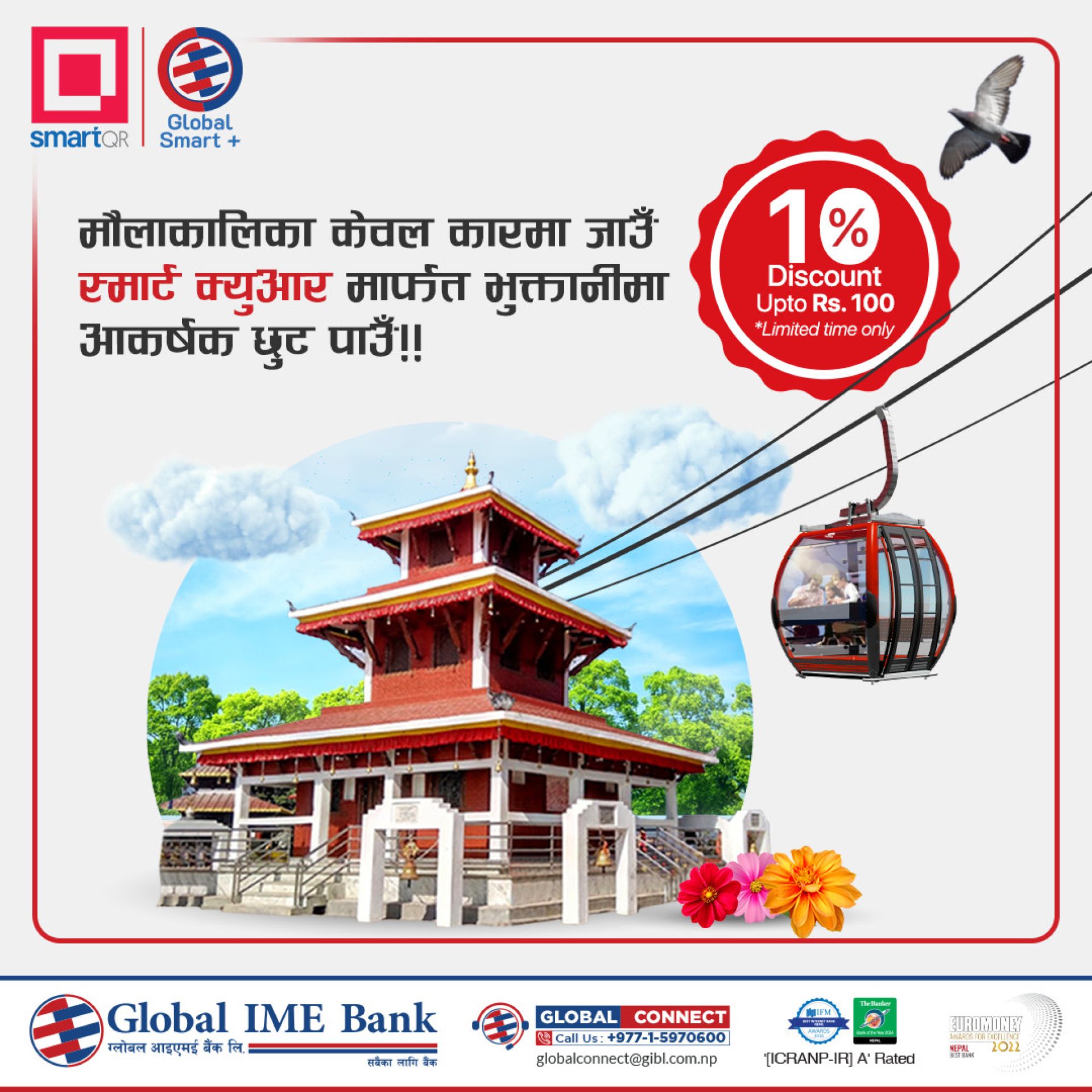 ग्लोबल स्मार्ट प्लसबाट मौलाकाली केवलकारको टिकट किन्दा १० प्रतिशत छुट