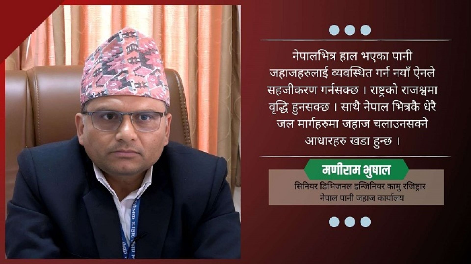 नयाँ कानुन आएपछि नेपालमा पानी जहाज व्यवसायिक रुपमा चल्छ: मणीराम भुषाल