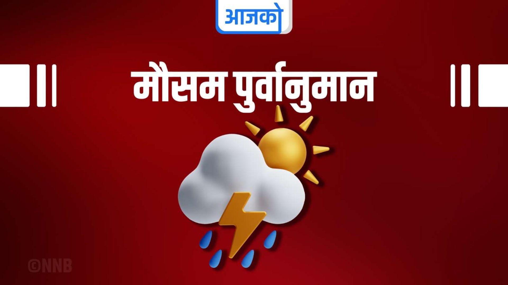 आजको मौसम: देशका पहाडी भूभागका चट्याङ्गसहित वर्षाको सम्भावना 