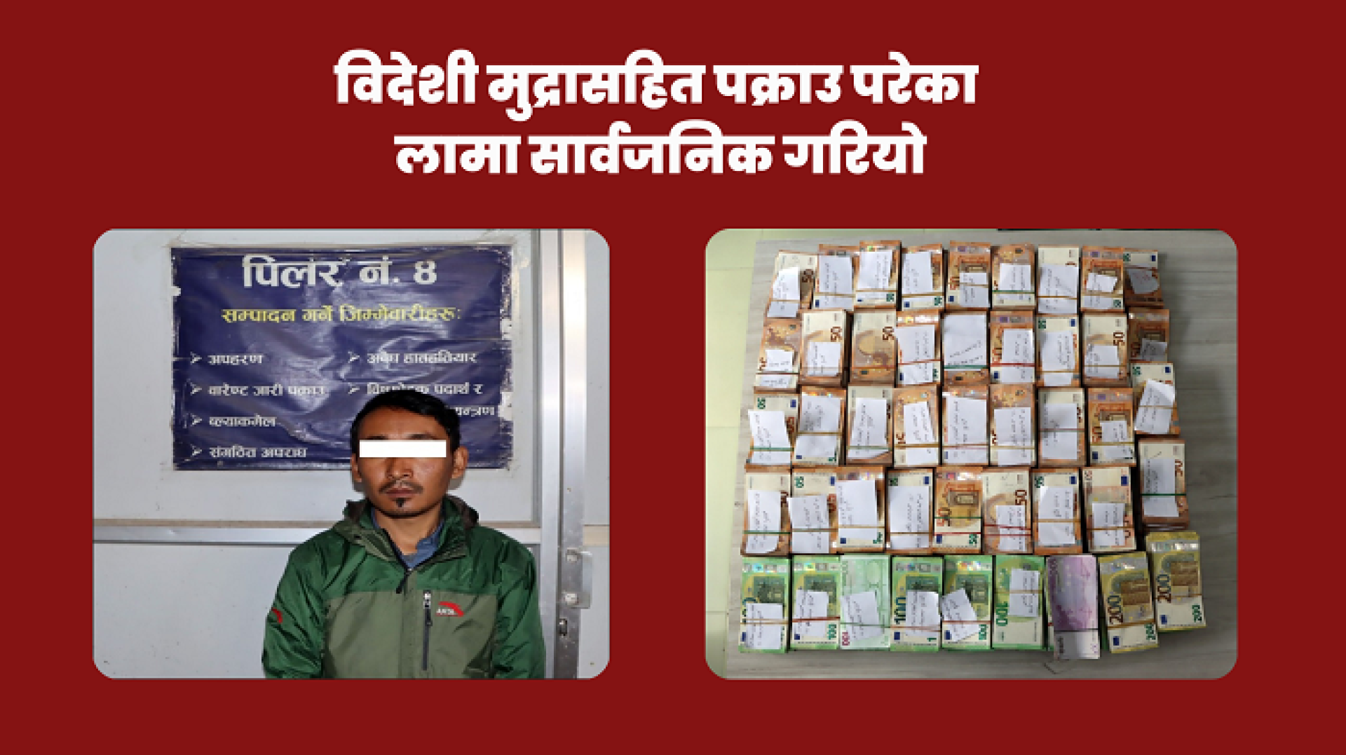 विदेशी मुद्रासहित पक्राउ परेका लामा सार्वजनिक, सुन तस्करीमा पनि संलग्न 