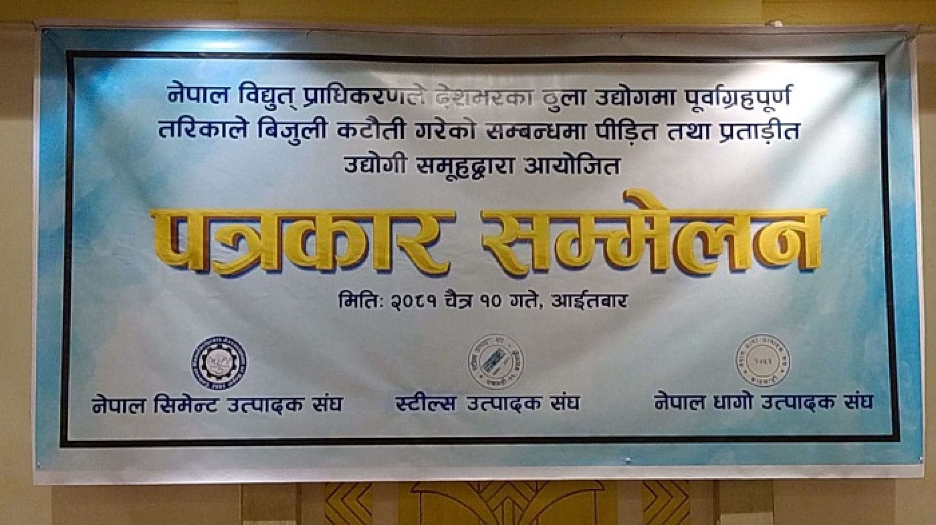 उद्योगी भन्छन्–‘विद्युत प्राधिकरणले लोडसेडिङ छैन भन्दै झुटो प्रचार गर्याे’