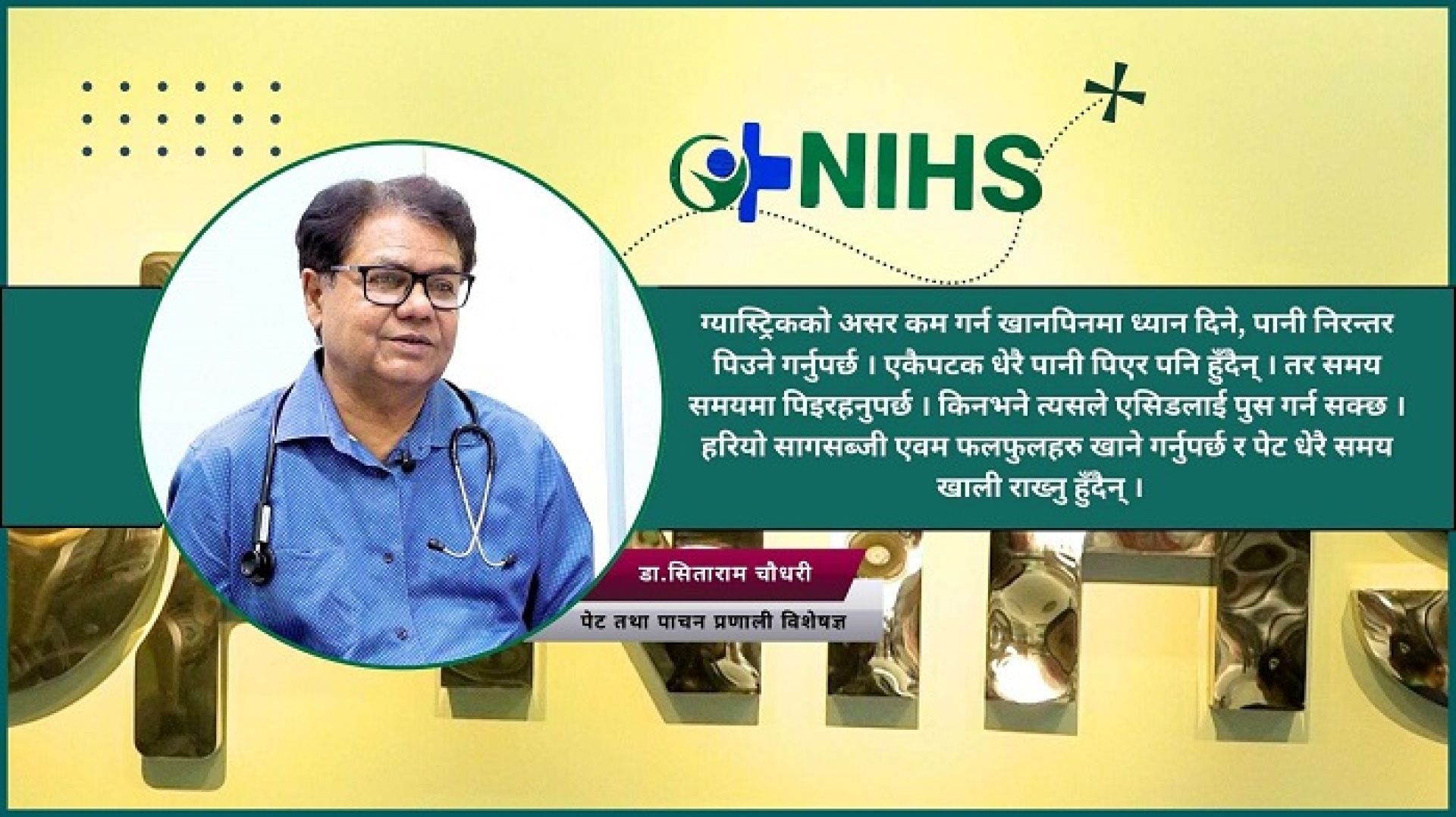 ग्याष्ट्रिक शतप्रतिशत नै निको नहुने रोग हो, नेपालमा पीडितहरु धेरै छन्ः डा.सिताराम चौधरी