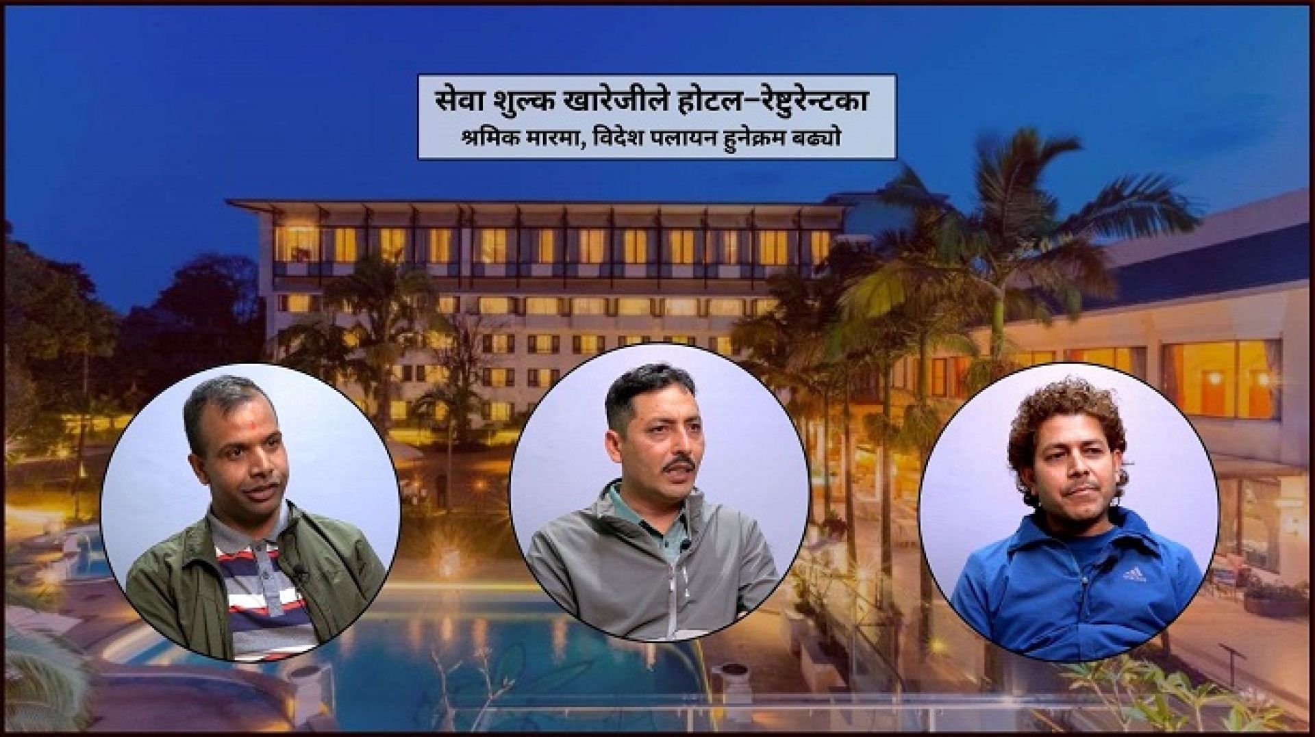 सेवा शुल्क खारेजीले होटल–रेष्टुरेन्टका श्रमिक मारमा, आमहड्तालमा उत्रिने चेतावनी 