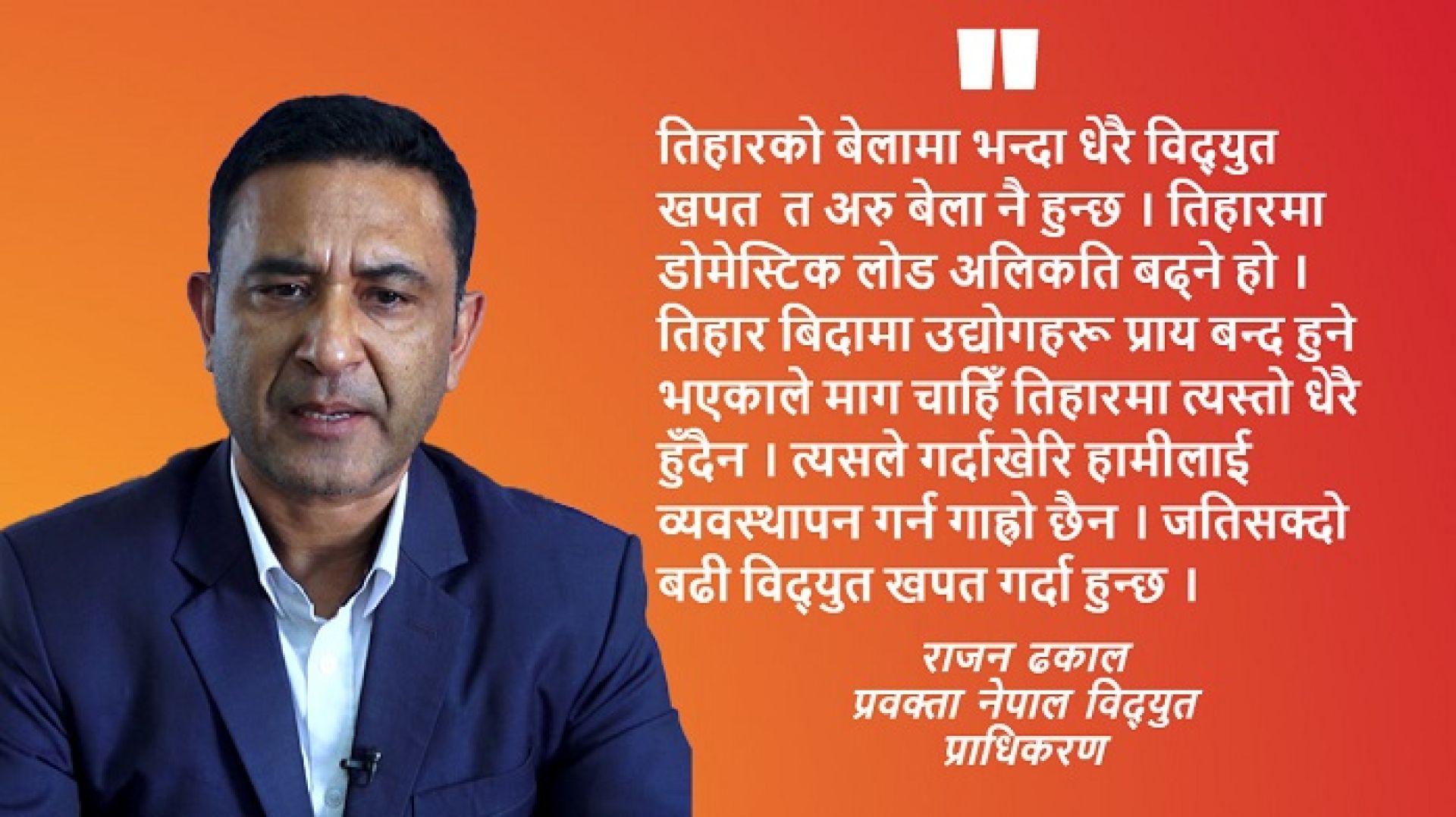 तिहारमा सक्दो विद्युत खपत गर्नुहोस्, आपूर्तिमा कुनै समस्या छैनः राजन ढकाल