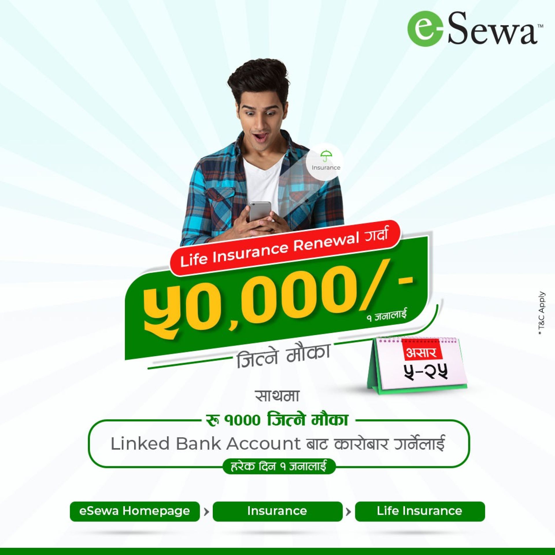 इसेवा मार्फत लाइफ इन्स्योरेन्स् नविकरण गर्दा ५० हजारसम्म जित्न सकिने