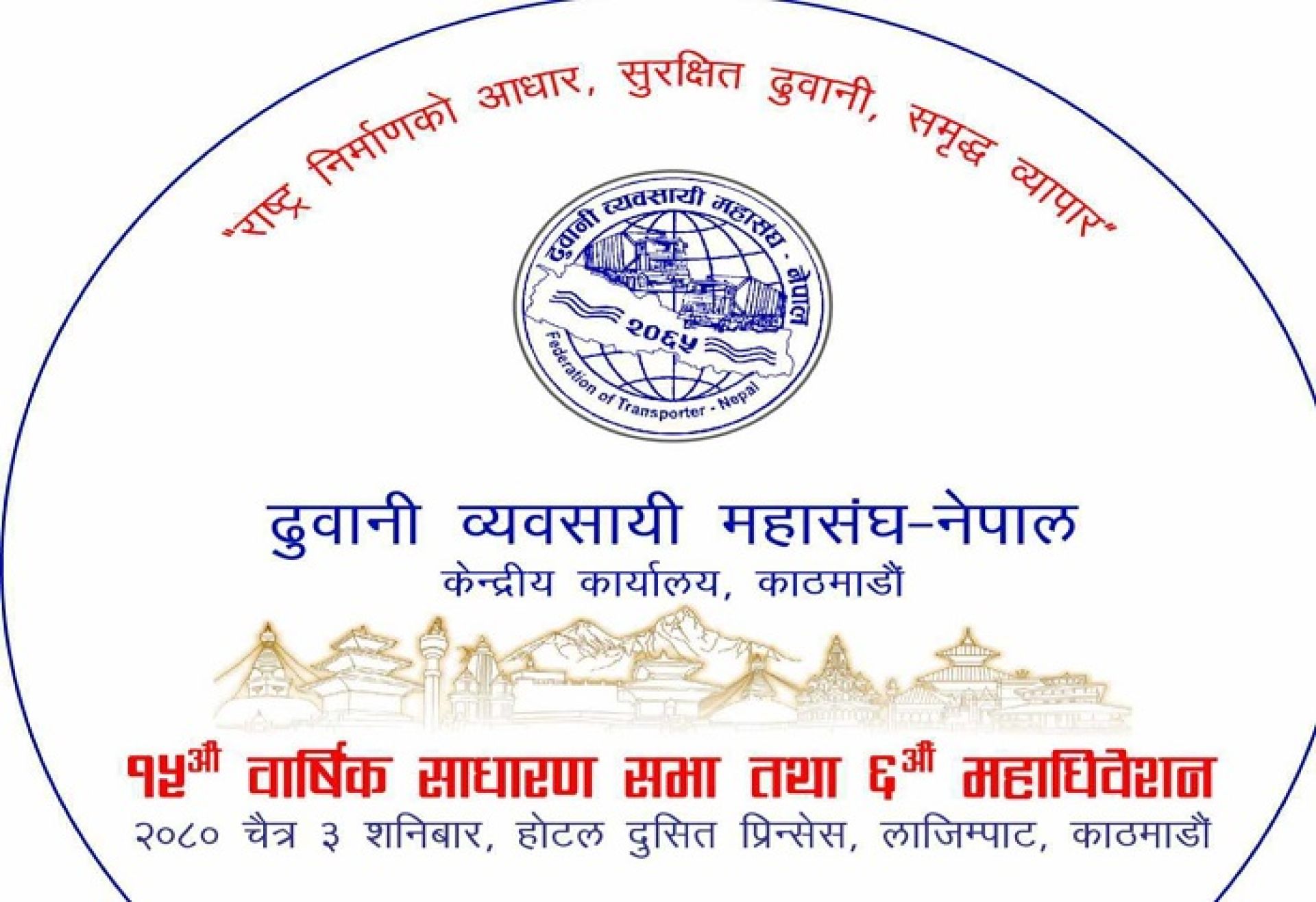 ढुवानी व्यवसायी महासंघको छैठौं महाधिवेशन चैत ३ गते काठमाडौंमा हुने