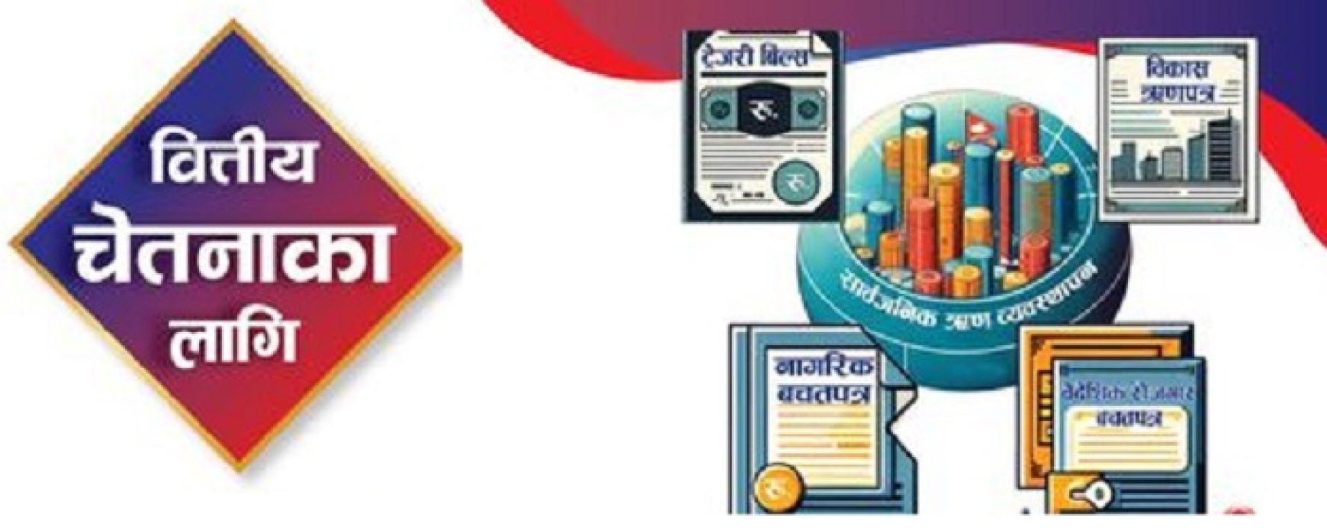 के हो सरकारी ऋणपत्र ?