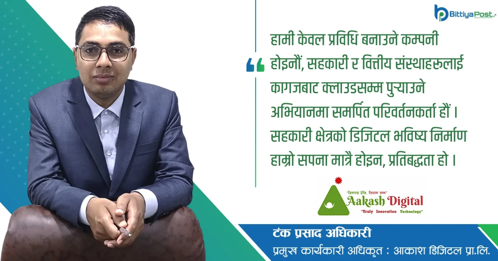 आकाश डिजिटलमा टंक अधिकारीको प्रेरक यात्रा…
