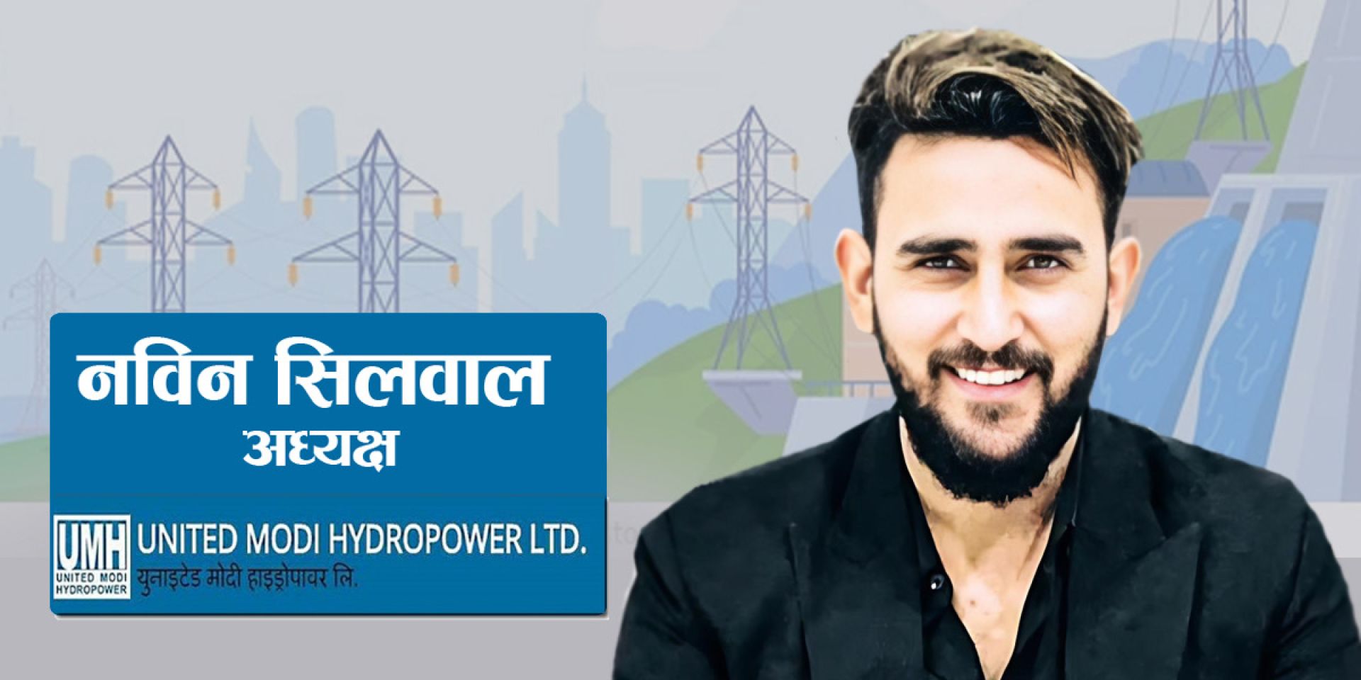 युनाईटेड मोदी हाइड्रोपावरको अध्यक्षमा नविन सिलवाल