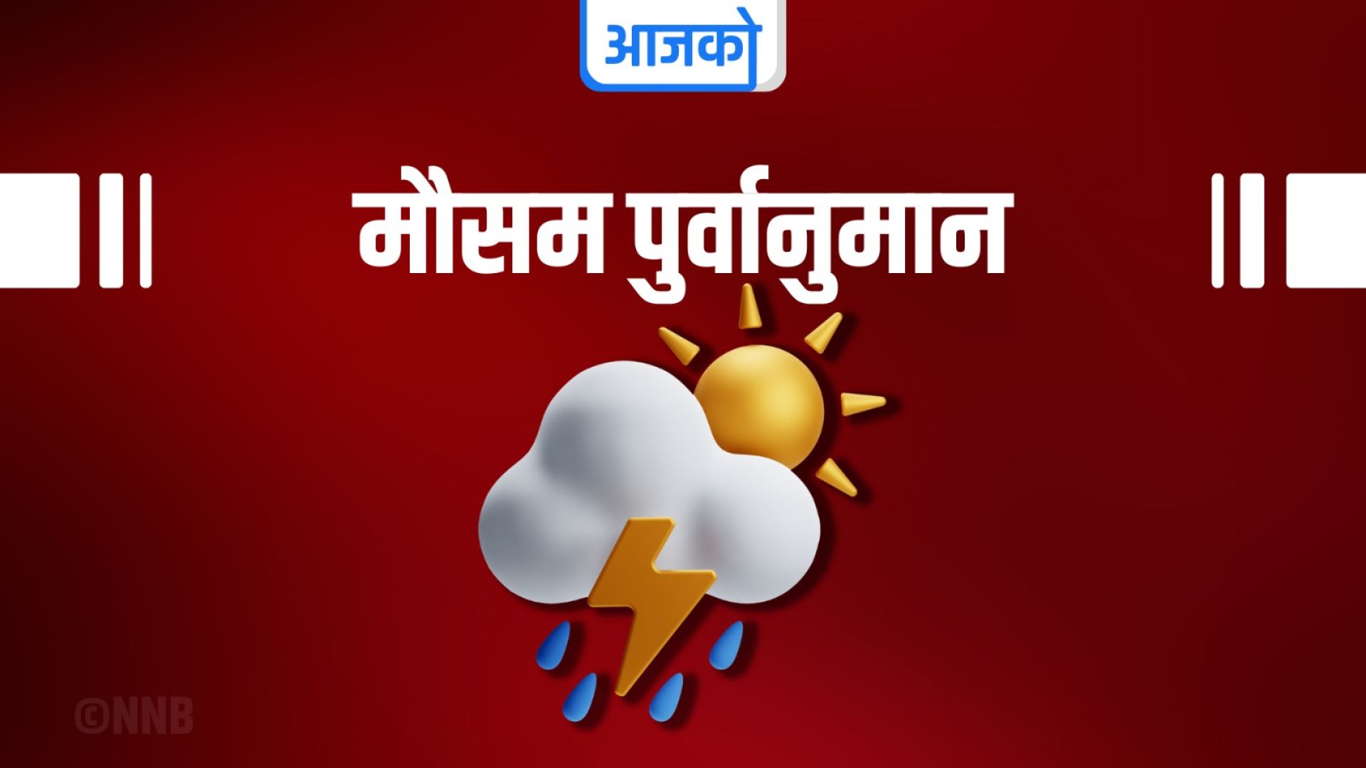 आजको मौसमः कोशी, बागमती, गण्डकी र लुम्बिनी प्रदेशका एकदुई स्थानमा भारी वर्षाको सम्भावना