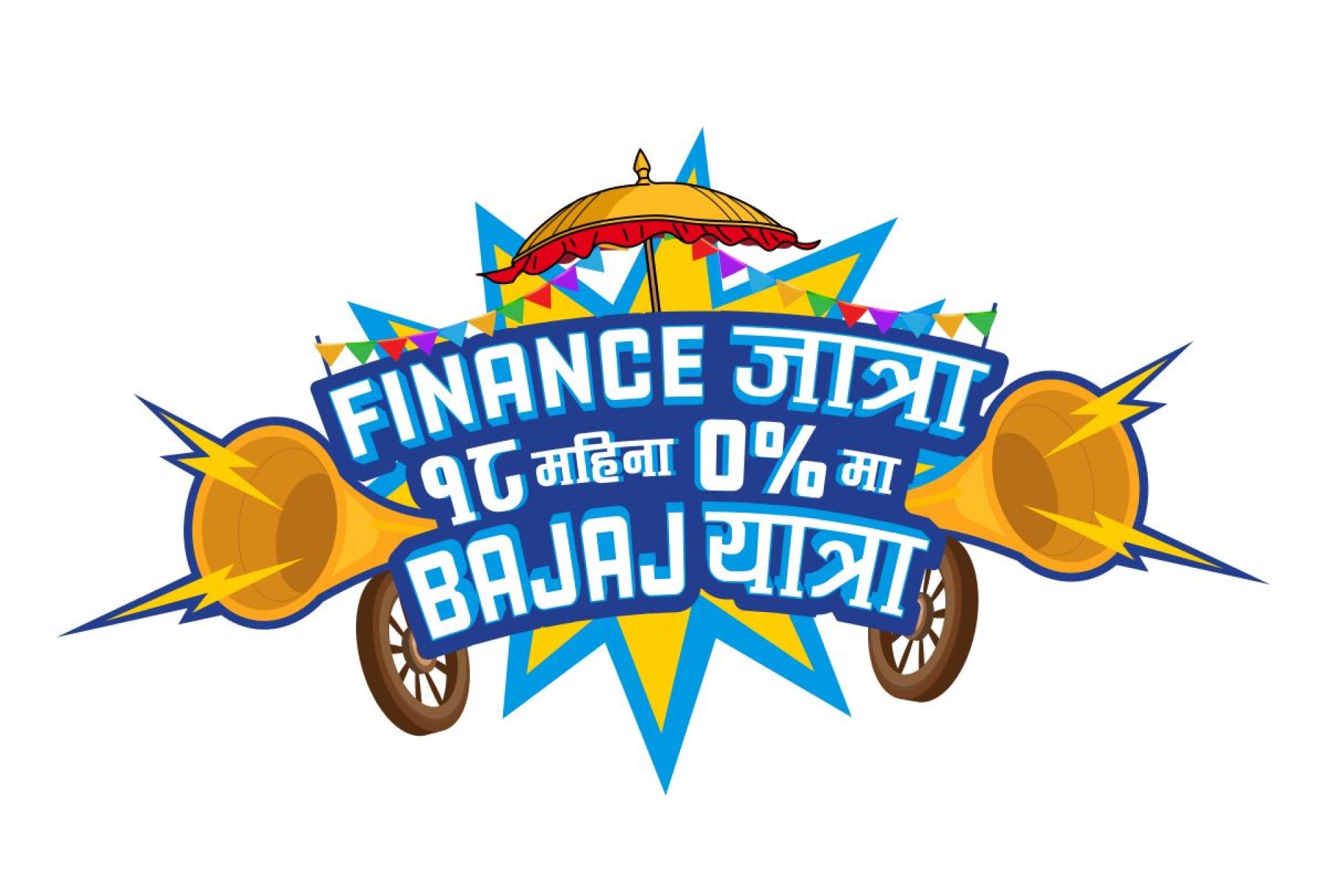 बजाजको फाइनान्स जात्रा सुरु