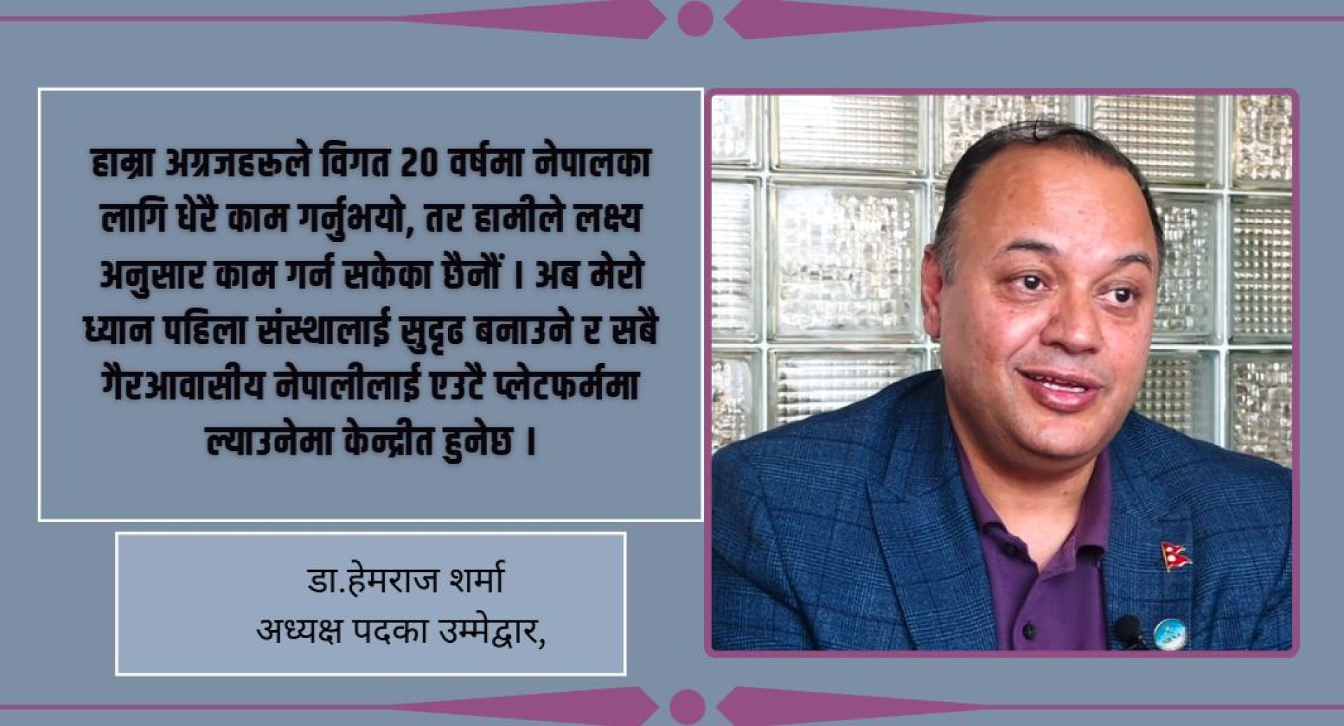एनआरएनलाई सशक्त बनाउँदै विश्वभरका नेपालीलाई जोड्ने लक्ष्य छ: डा. हेमराज शर्मा