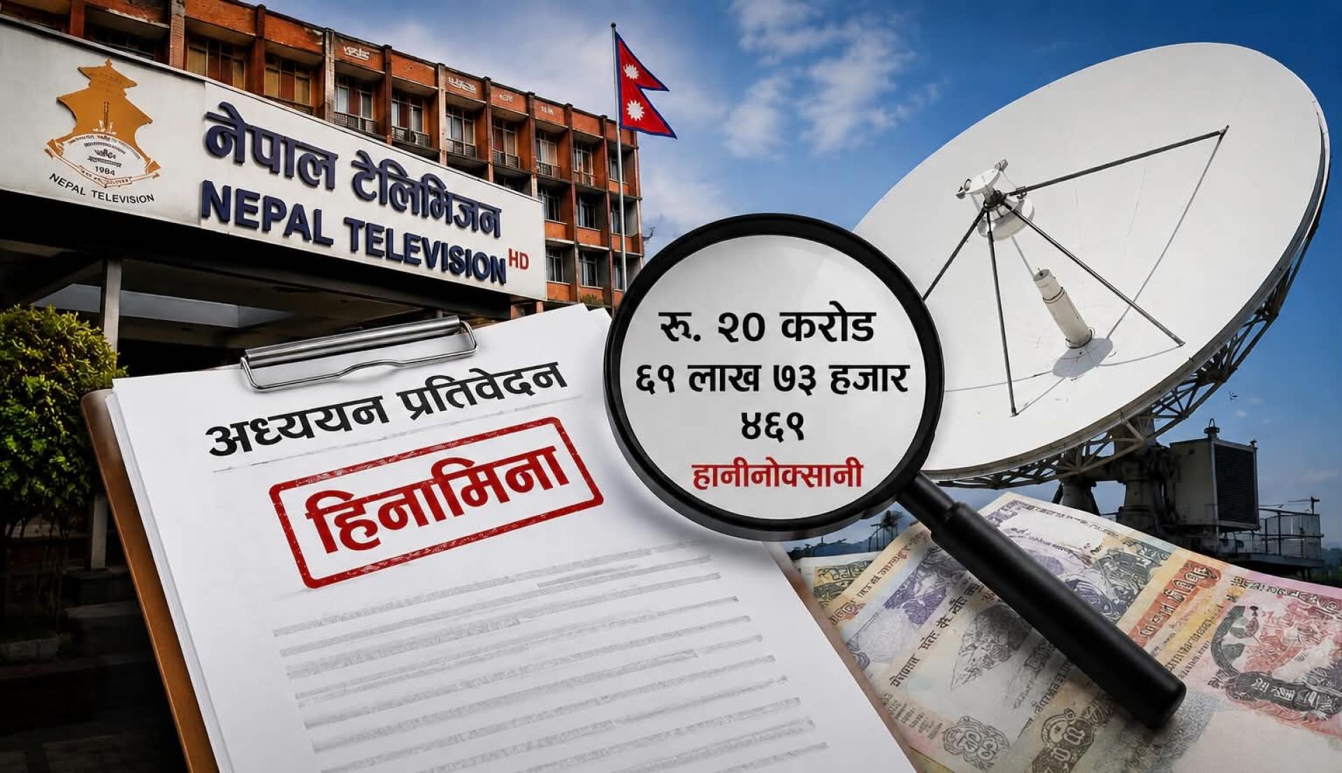 नेपाल टेलिभिजनको स्याटेलाइट खरिदमा २० करोडभन्दा बढी हिनामिना