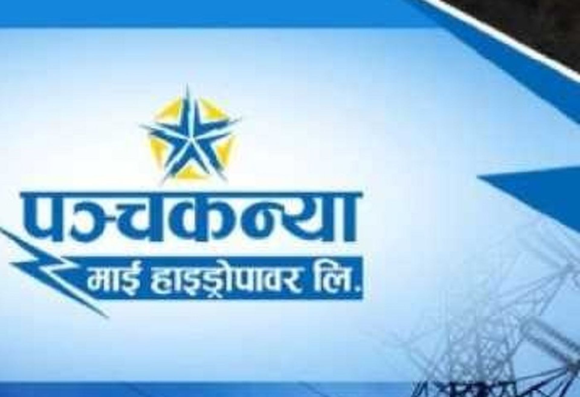 एक महिनापछि पुनः प्रसारण लाइनमा जोडियो ९.९८ मेगावाटको अप्पर माई, नियमित उत्पादन सुरु