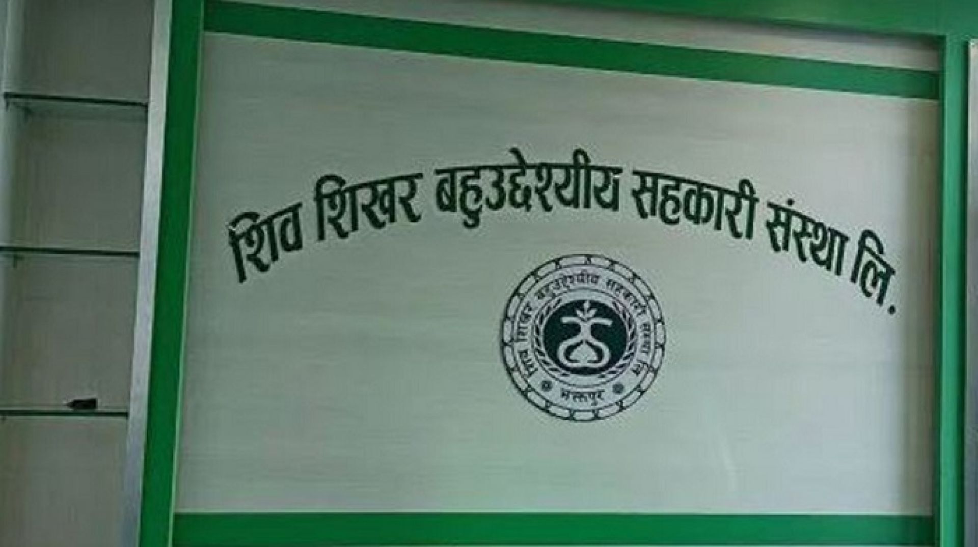 शिवशिखरविरुद्ध थप तीन सय बचतकर्ताको साढे चार करोड रकम मागदाबी 