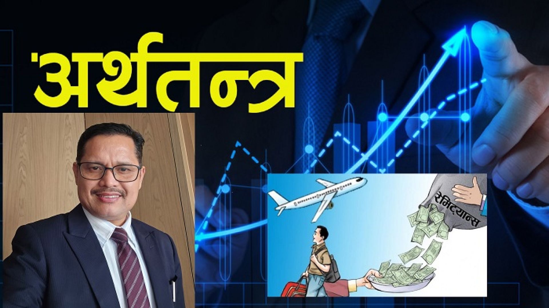 विप्रेषणमा टिकेको नेपालको अर्थतन्त्र ! 