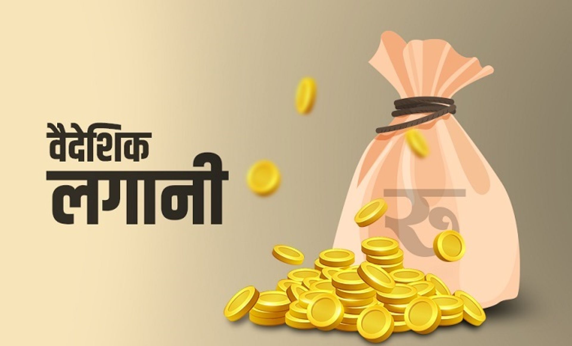 पुससम्म ४७५ उद्योगमा ३९ अर्ब २३ करोड रुपैयाँ बराबरको वैदेशिक लगानी प्रतिबद्धता