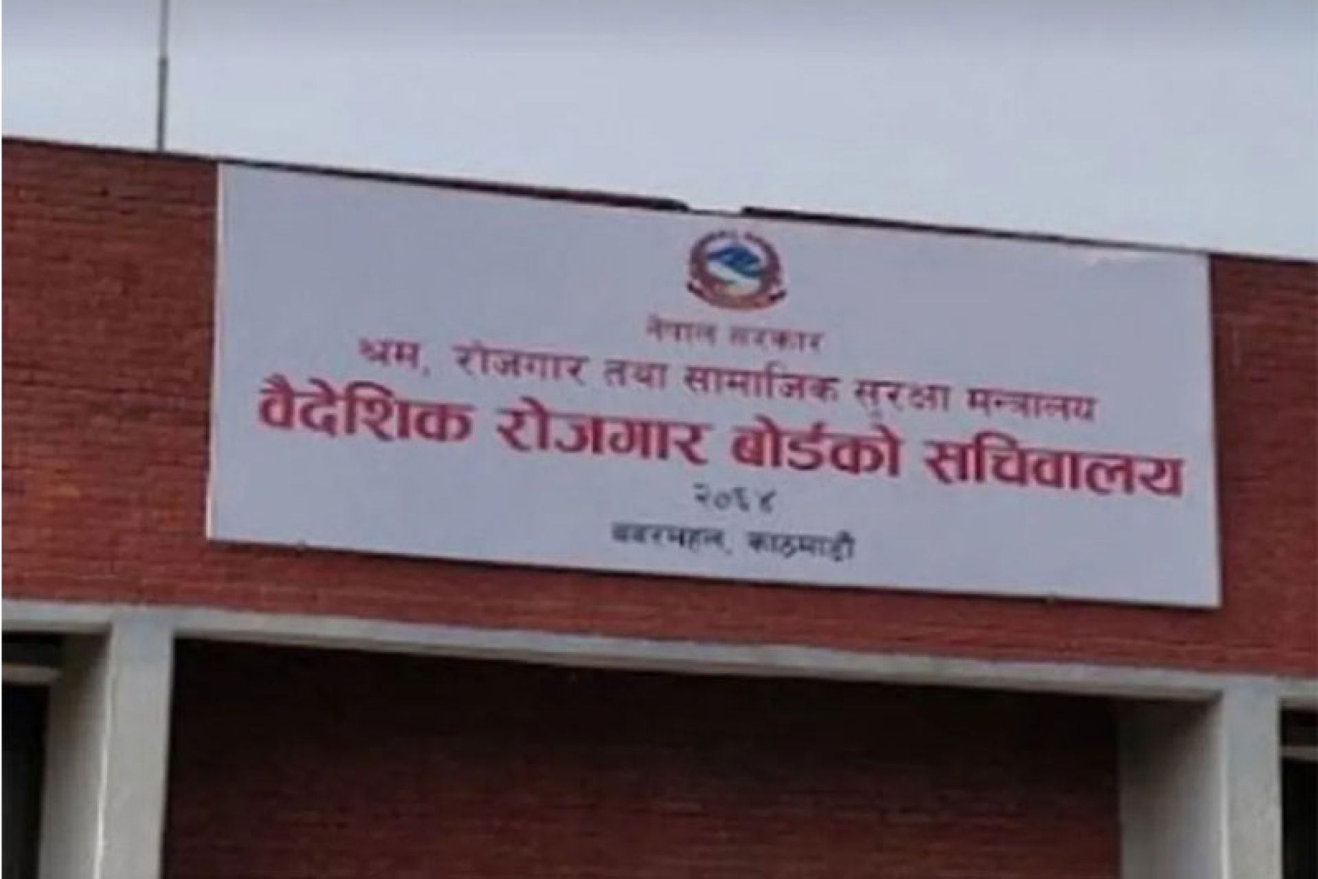 वैदेशिक रोजगार बोर्डको सफ्टवेयरमा देखिएको समस्या समाधान
