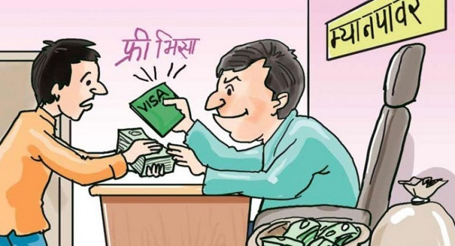 अझै कार्यान्वयन हुन सकेन ‘फ्री भिसा फ्री टिकट’ नीति 