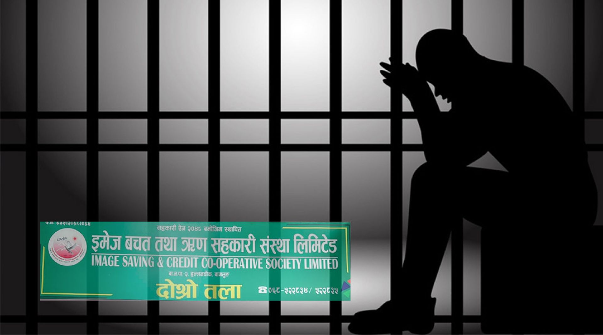इमेज सहकारीका सञ्चालक र कर्मचारी जेल चलान, अध्यक्षसहित ७ जना फरार
