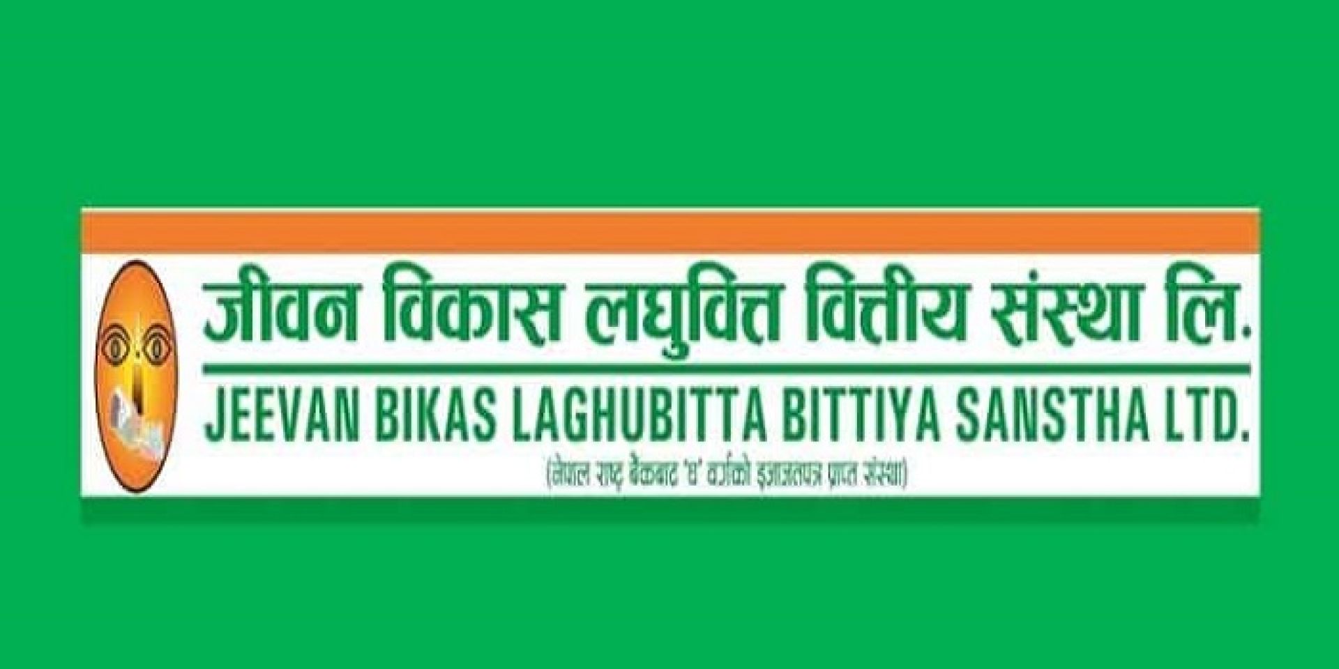 जीवन विकास लघुवित्तको नाफा ३२.८७ प्रतिशतले घट्यो, इपीएस कति ? 
