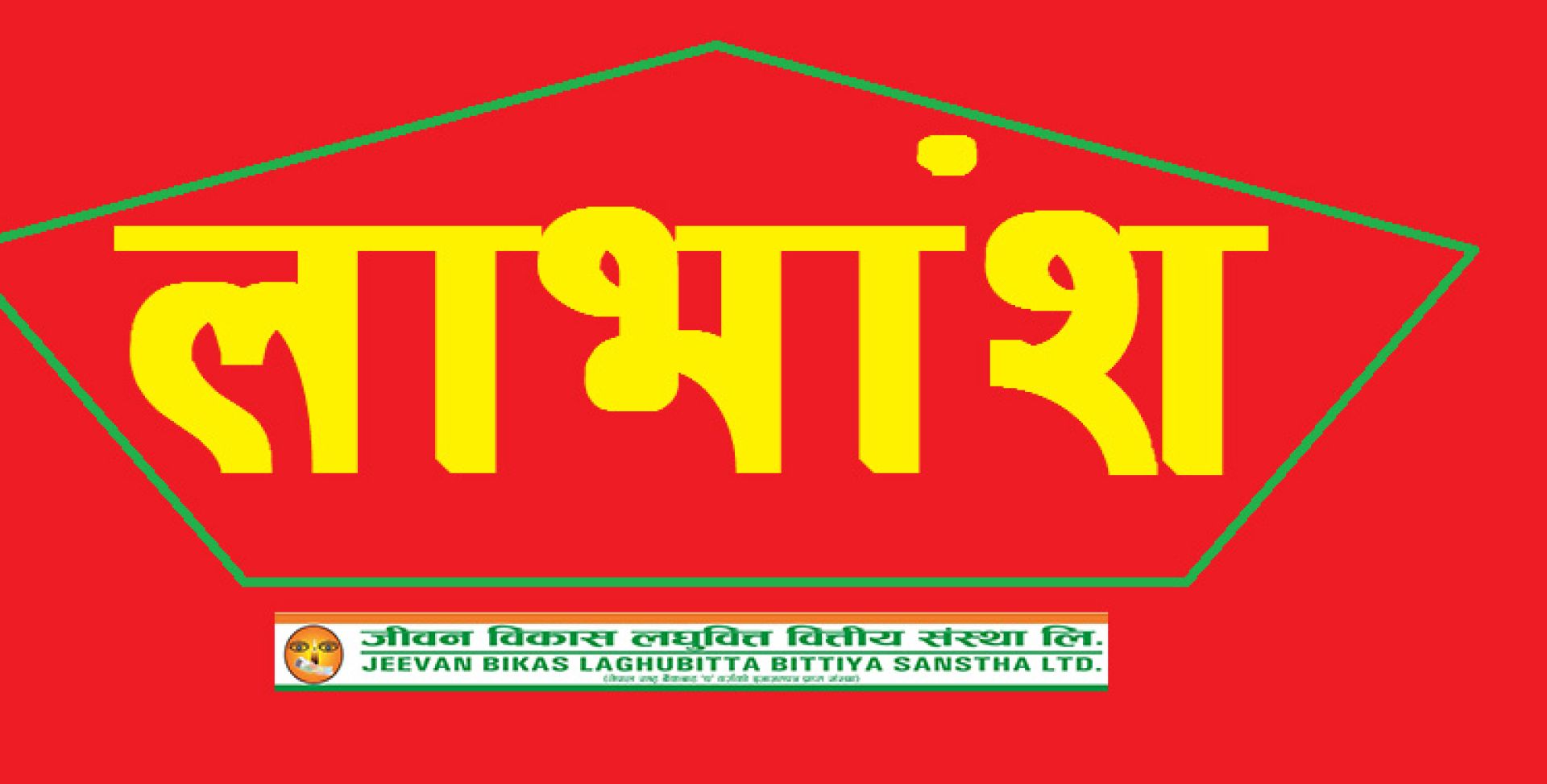 जीवन विकास लघुवित्तको ३७.३७ प्रतिशत लाभांश घोषणा