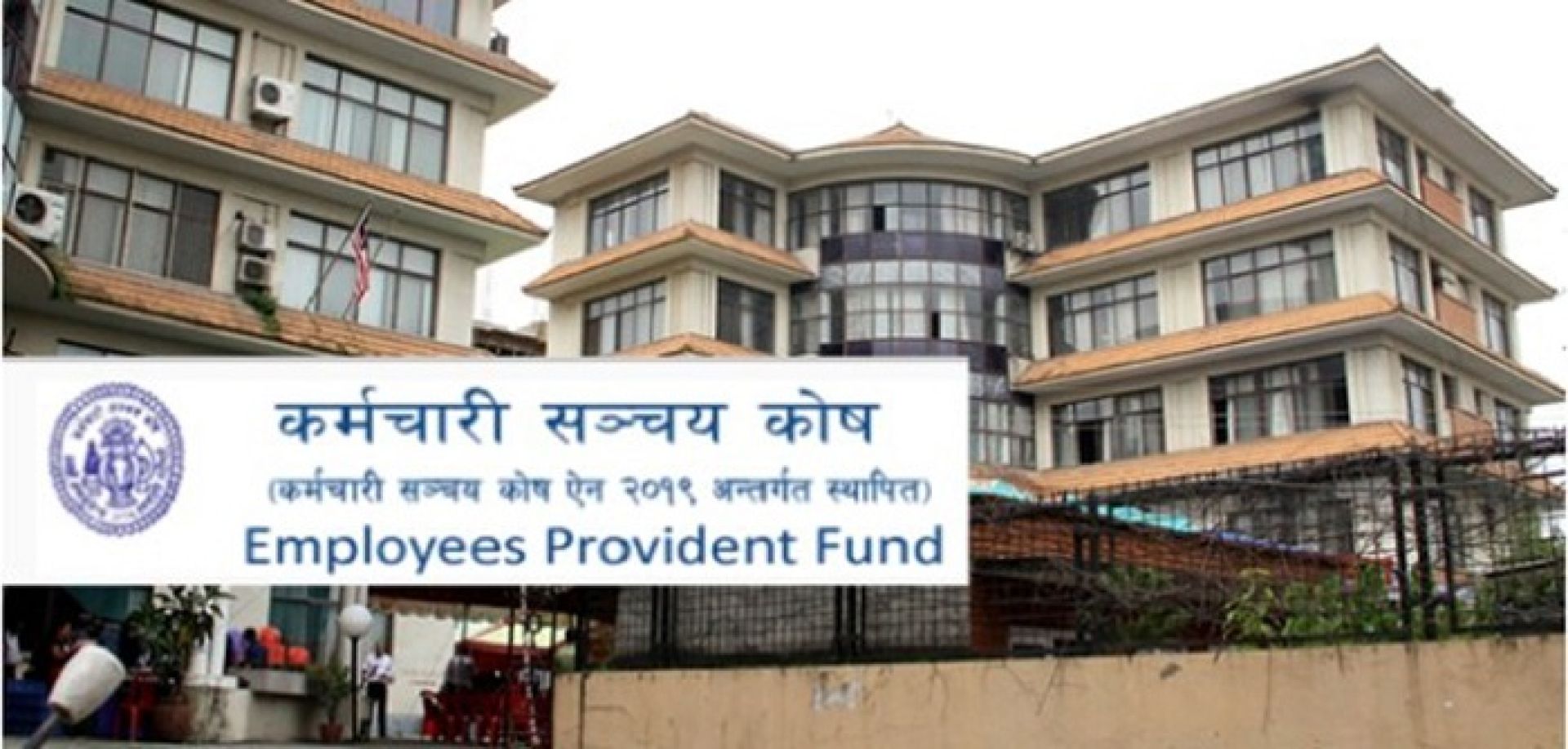 कर्मचारी सञ्चय  कोषबाट सञ्चयकर्ता तथा योगदानकर्ताको खातामा मुनाफाको रकम जम्मा