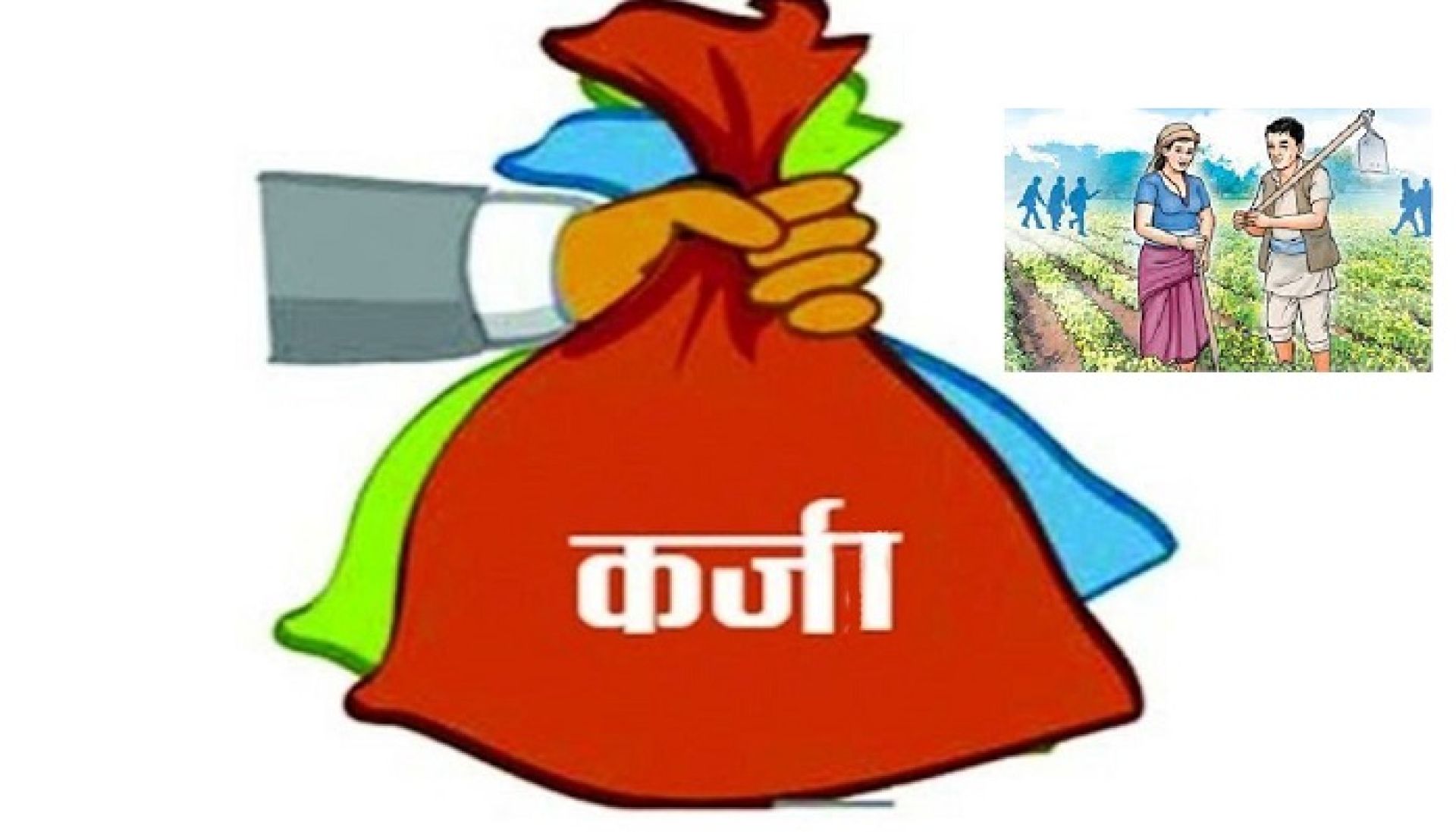 लघुवित्तले बढाए कृषिमा लगानी, छ महिनामा २ खर्ब १५ अर्ब प्रवाह 