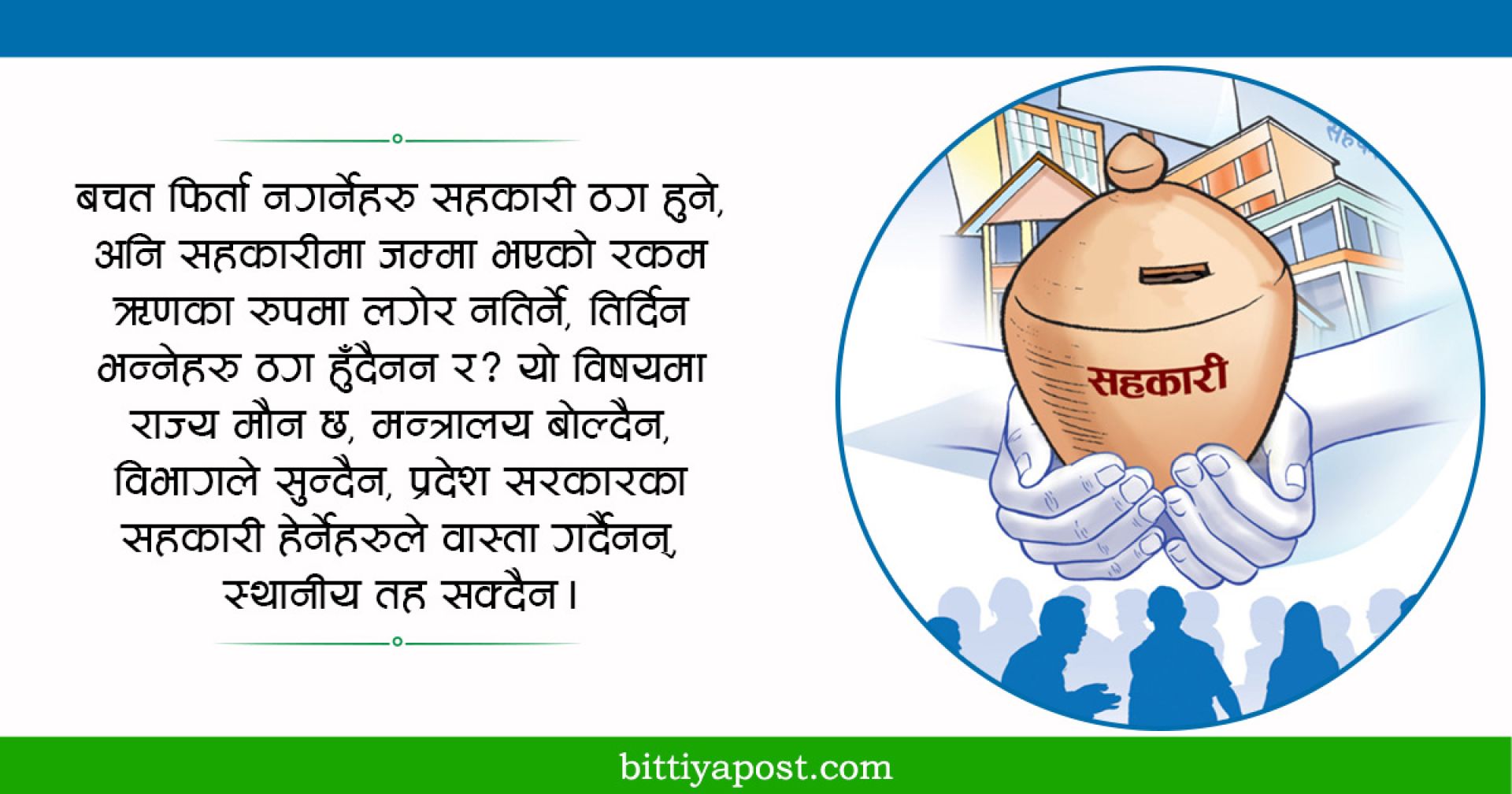 ऋण नतिर्ने सहकारी ठग हो कि होइन?     