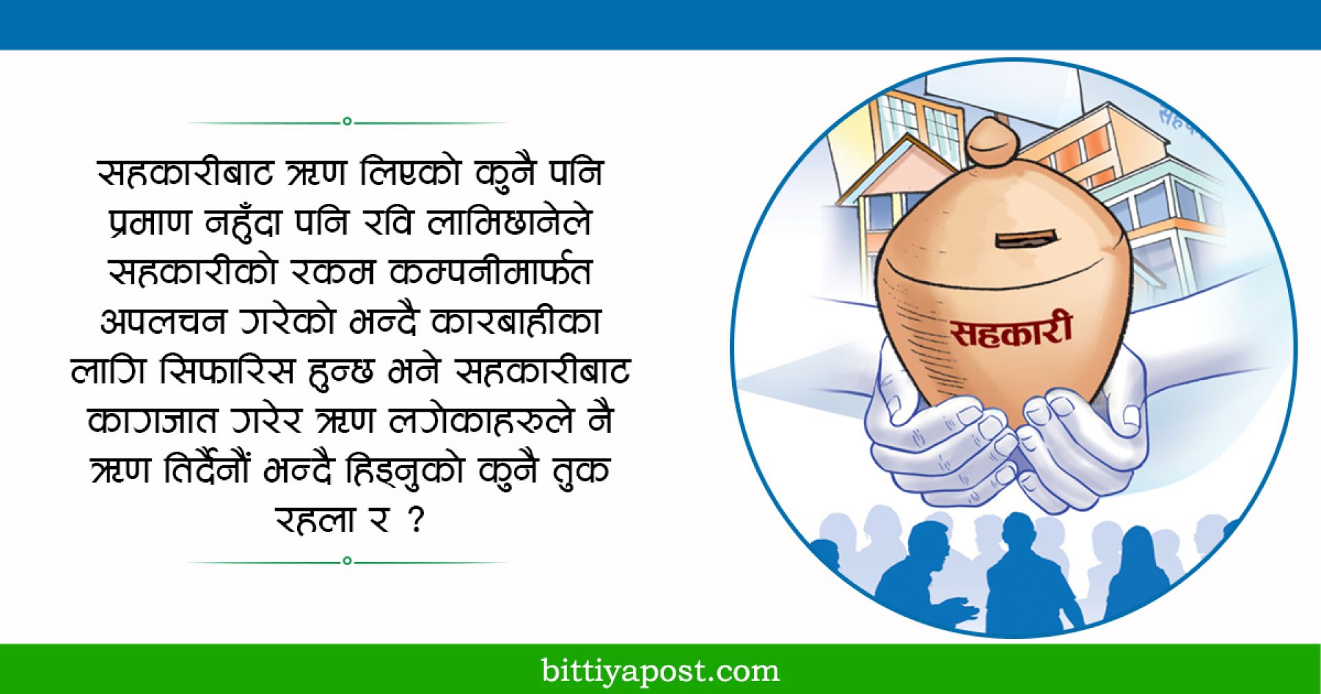 सहकारीका खराब ऋणीहरु: रवि लामिछानेको घटनाबाट केही सिक्ने कि?     