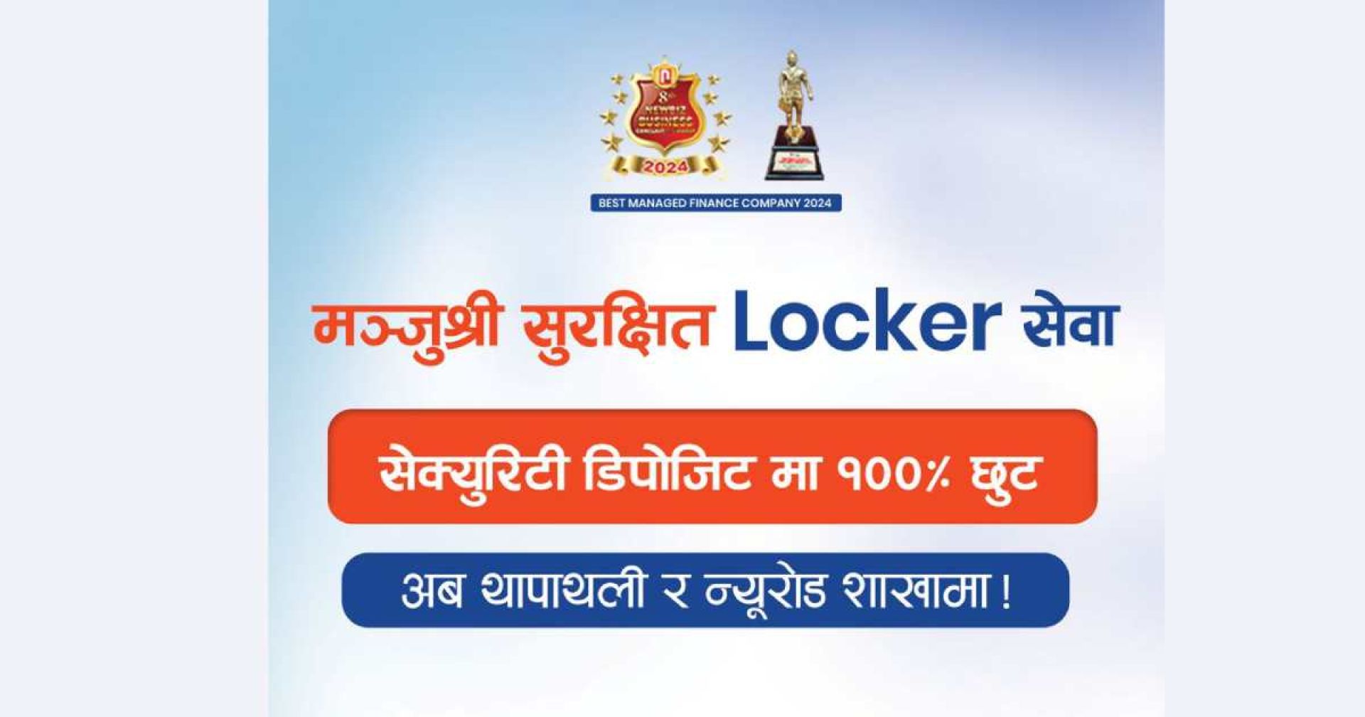मन्जुश्री फाईनान्समा सुपर सेफ लकरको सुबिधा सुरु