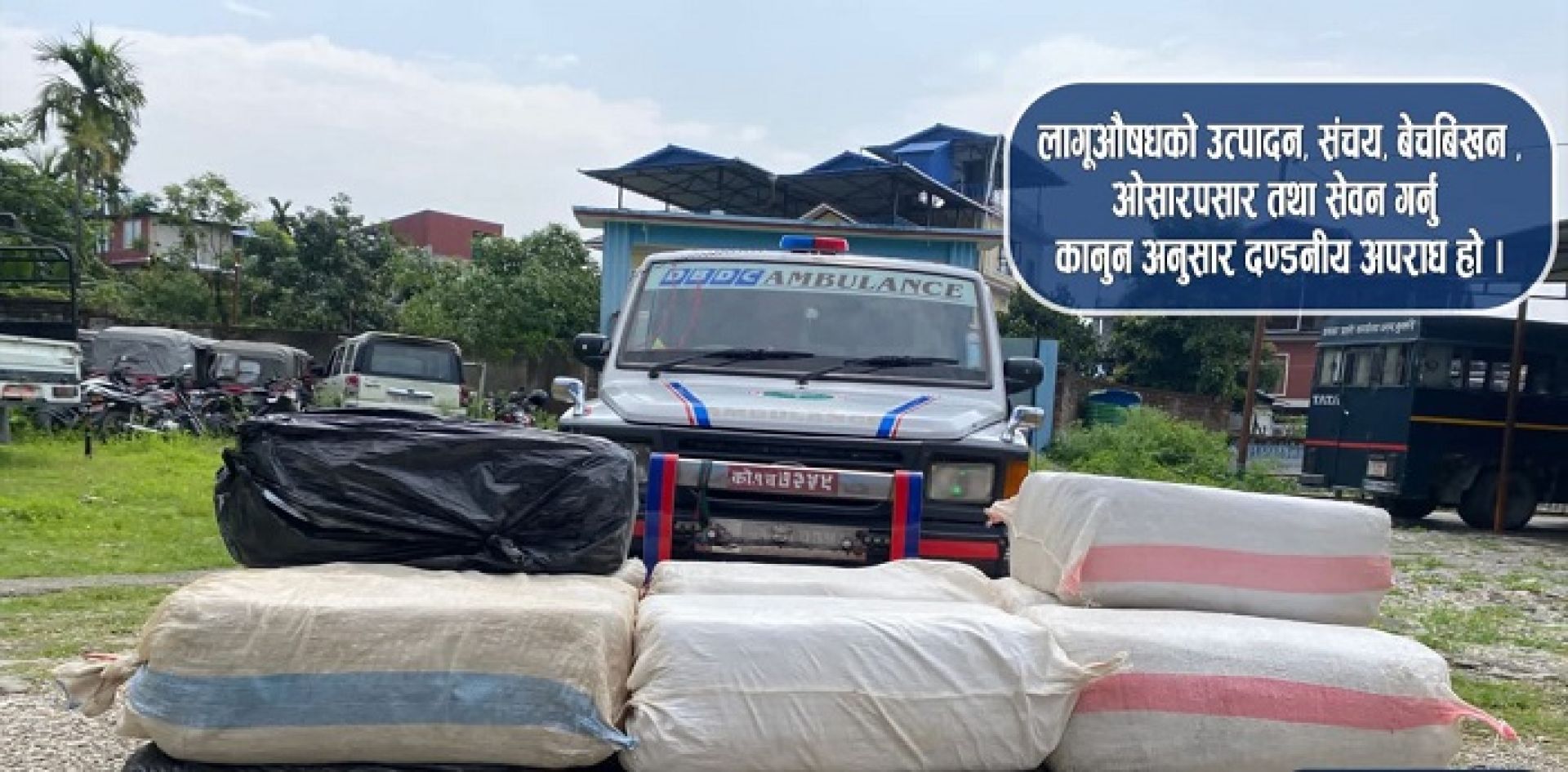 एम्बुलेन्समा करीब साढे चार सय किलो गाँजा फेला, चालक फरार