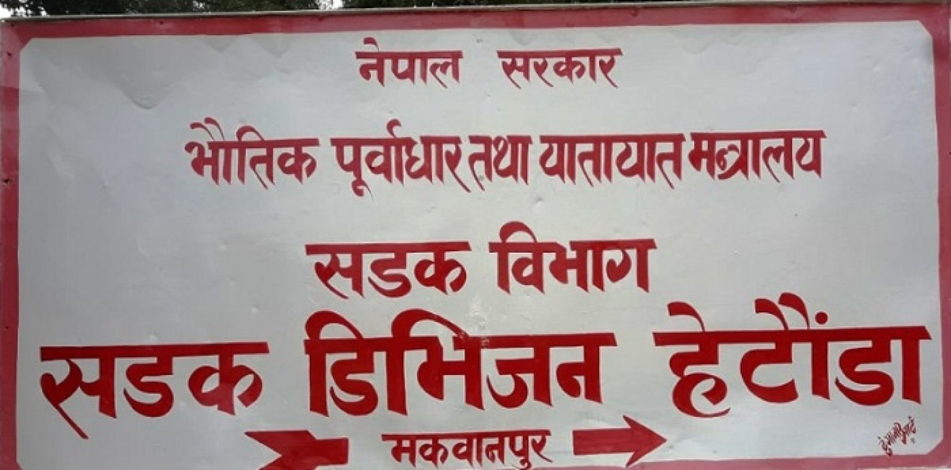 हेटौँडा सडक डिभिजनको चेतावनी: वैशाख १० भित्र अवैध संरचना नहटाए डोजर चल्ने