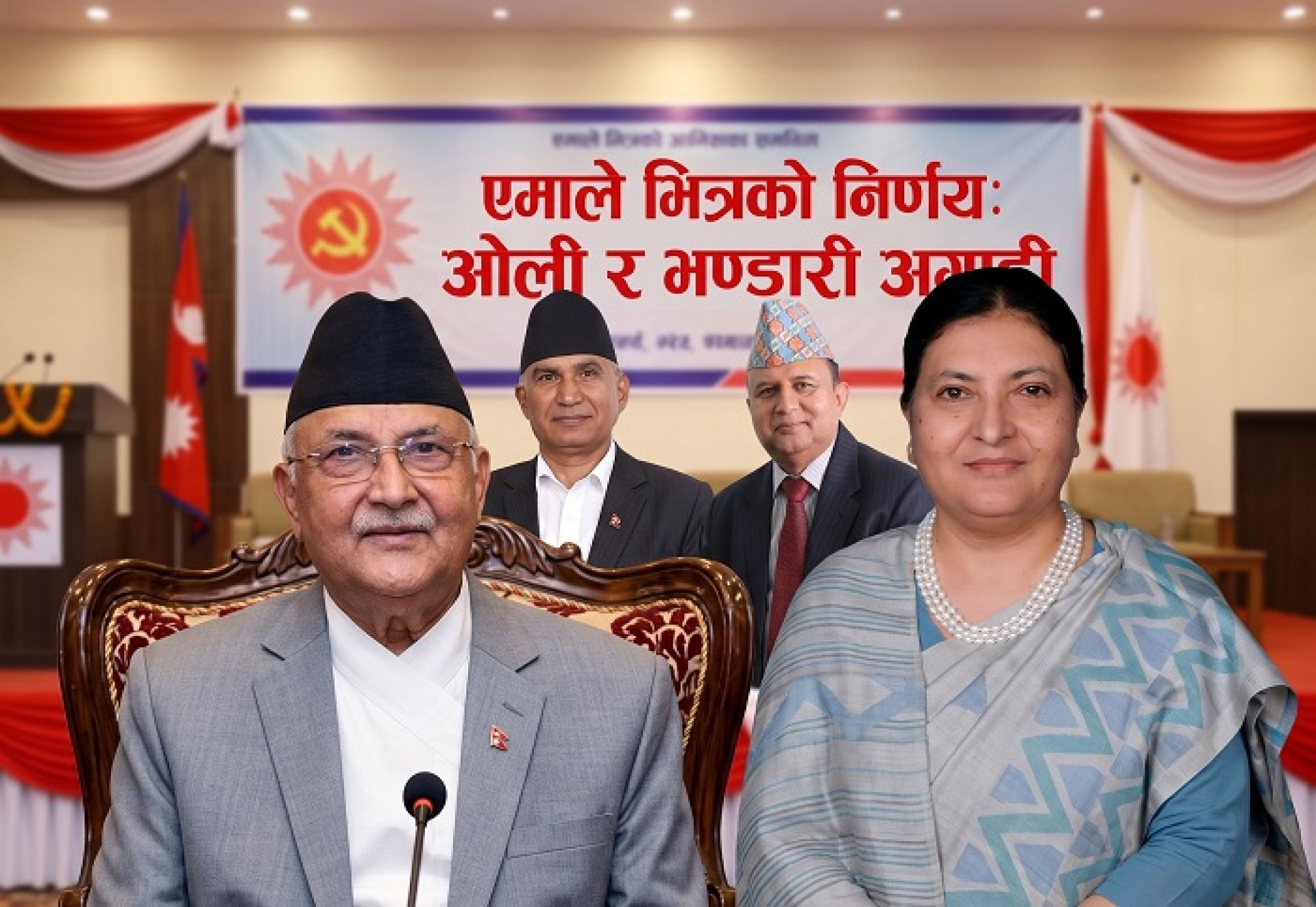 एमालेमा बदलिएको राजनीति : विद्यालाई दोस्रो बरीयतामा ल्याइएपछि पार्टीभित्र हलचल