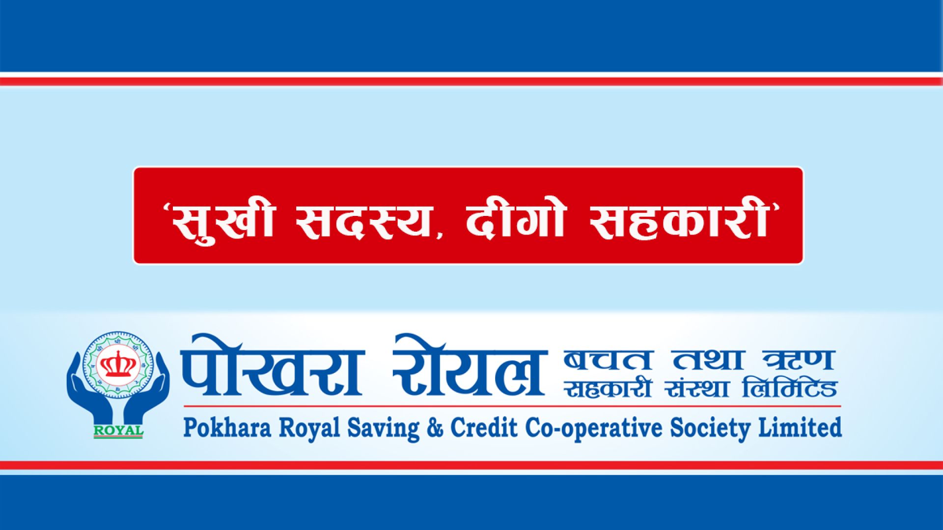 पोखरा रोयल बचतको अर्धवार्षिक समिक्षाः १२१% सम्म उपलब्धी