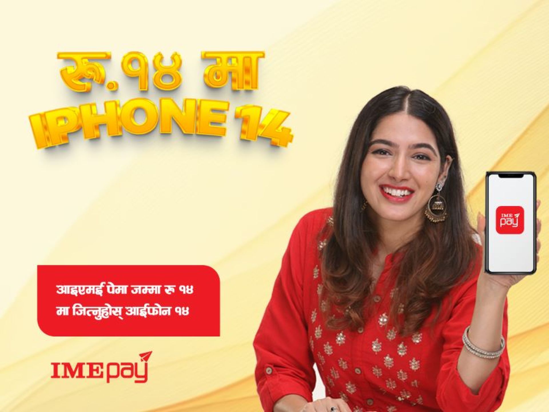 रु १४ मै आइफोन १४ जित्ने मौका