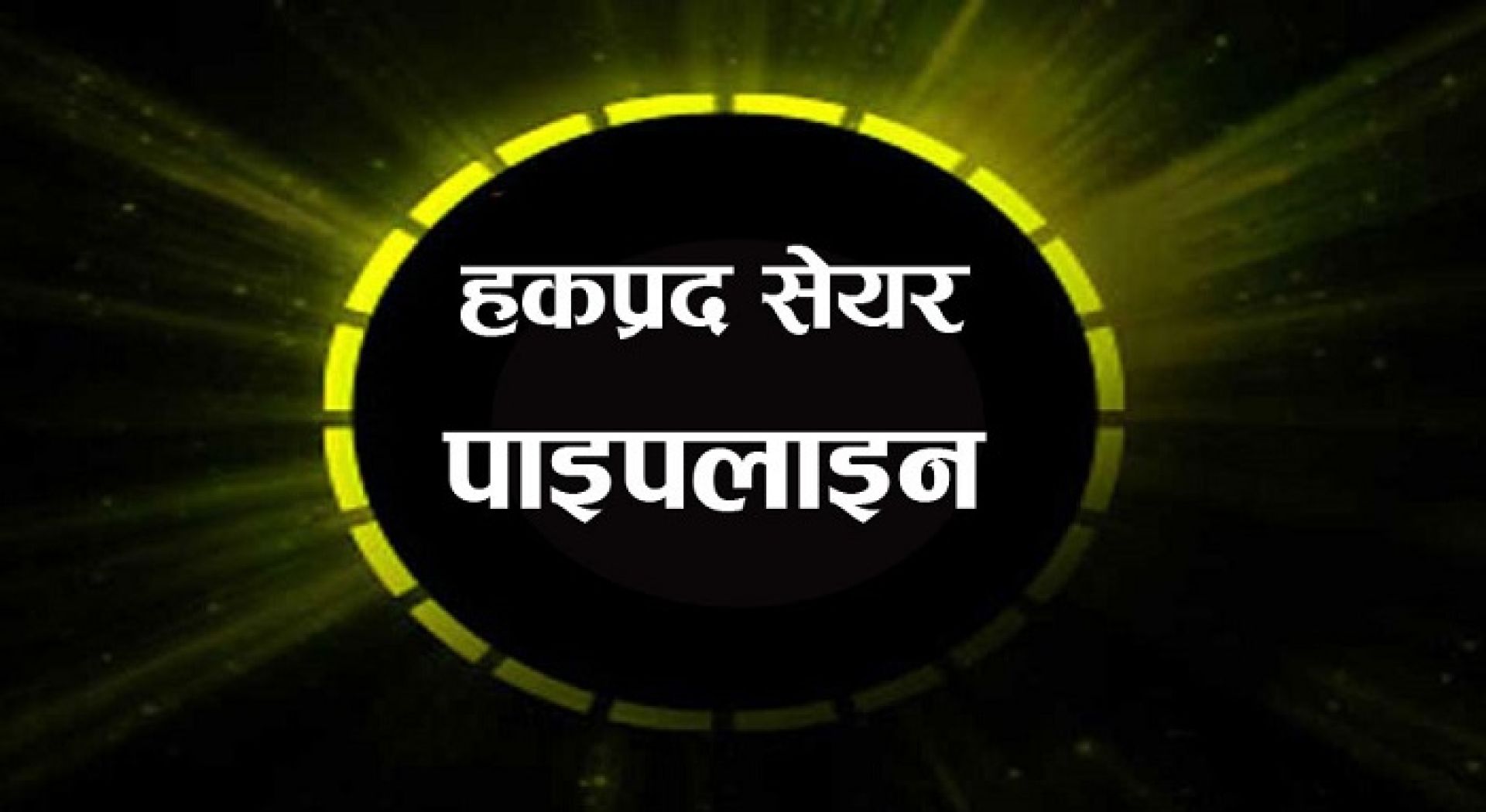 हकप्रद निष्कासनको पाइपलाइनमा डेढ दर्जन कम्पनी, करिब १४ अर्बको शेयर आउँदै 