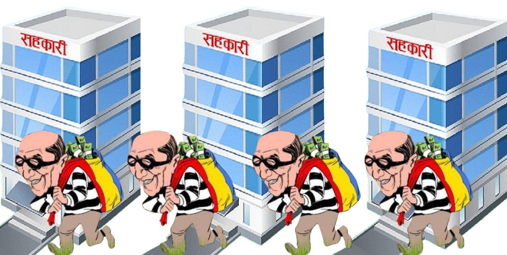 २० वटा सहकारीबाट ५३ हजार बचतकर्ताको ३६ अर्ब अपचलन ! 