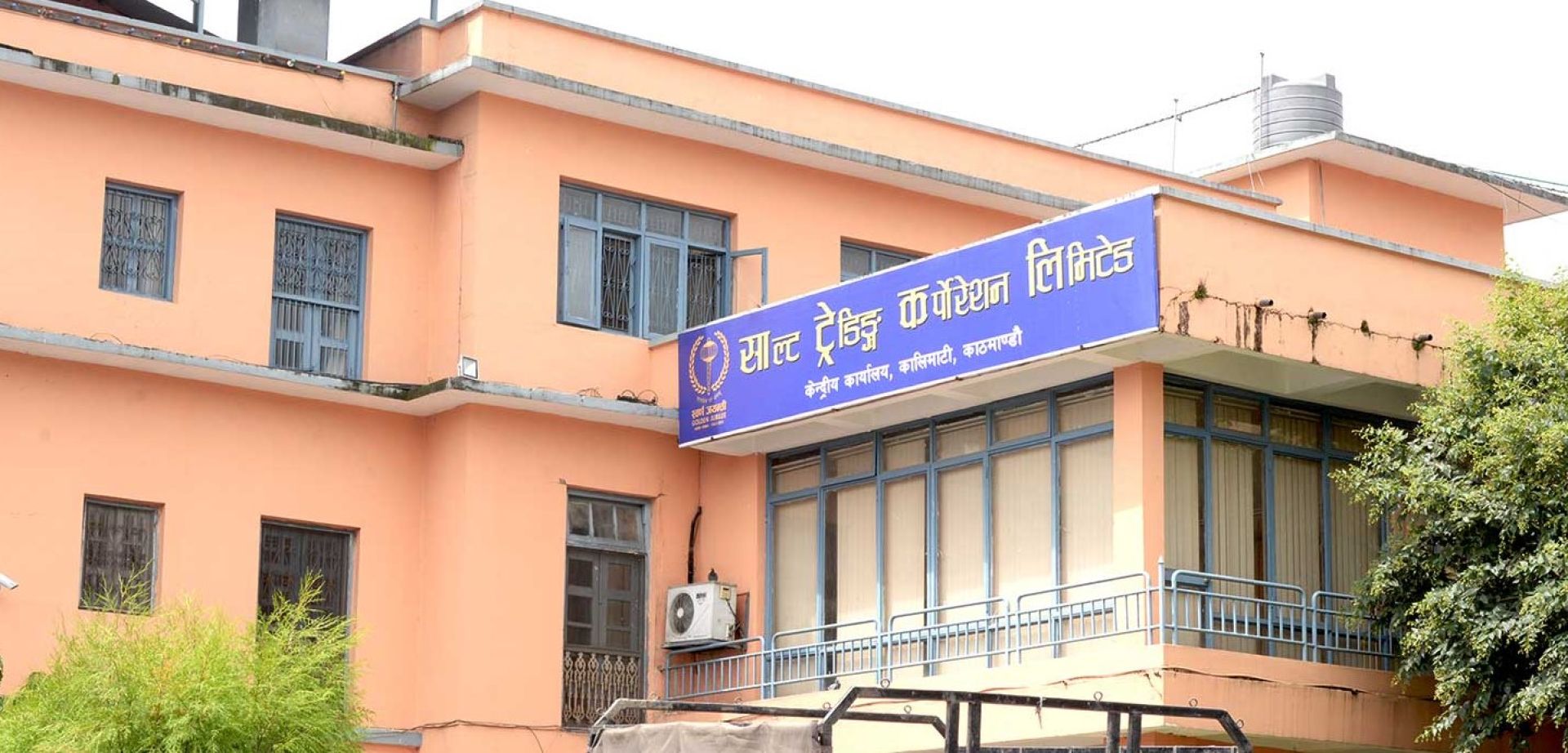 लाभांश प्रस्तावसहित साल्ट ट्रेडिङ कर्पोरेशनले बोलायो साधारणसभा 