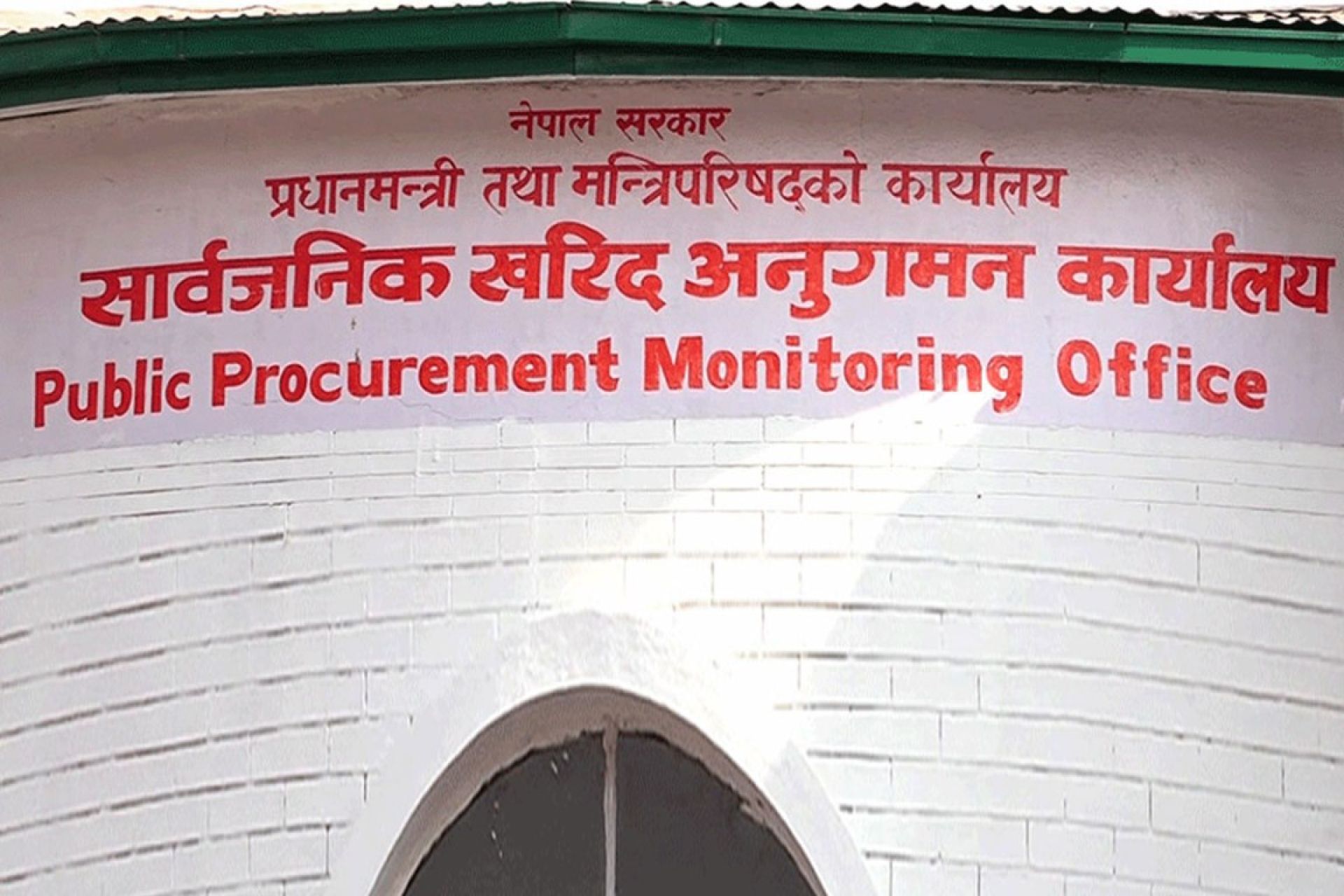 सार्वजनिक खरिद अनुगमन कार्यालयद्वारा एकैपटक १३ कम्पनी कालोसूचीमा 