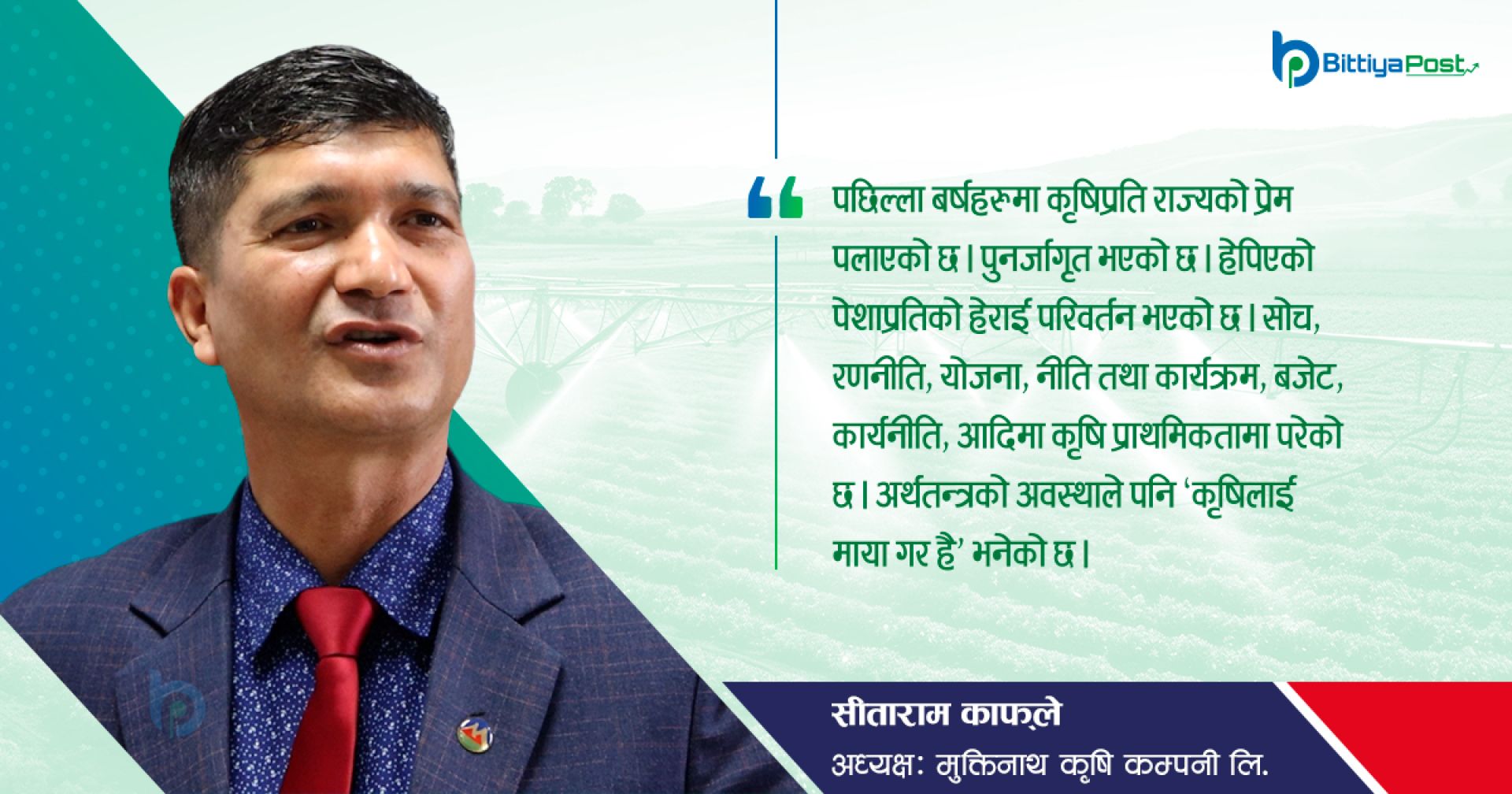 समाउने, कमाउने र रमाउने पेशा कृषि
