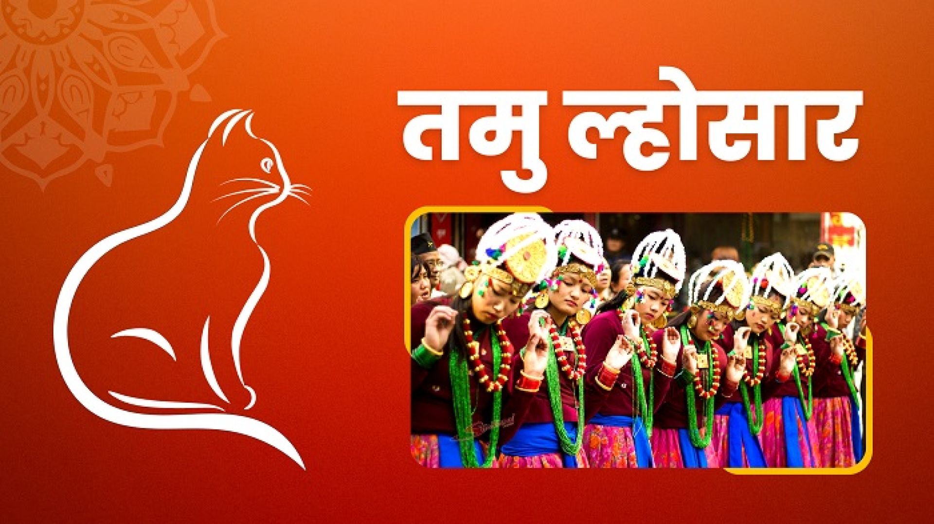 आज गुरुङ समुदायले तमु ल्होसार मनाउँदै, देशभर सार्वजनिक बिदा