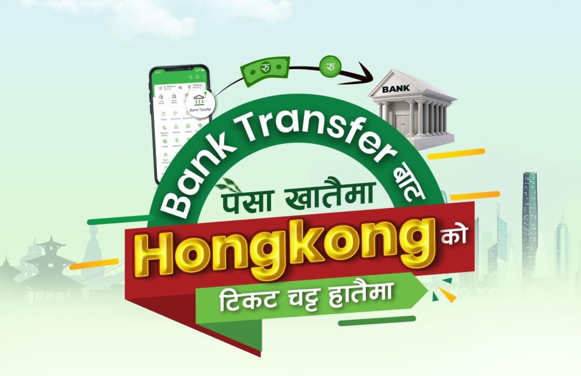 इसेवाबाट बैंक खातामा पैसा पठाउँदा हङकङको टिकट जित्ने मौका