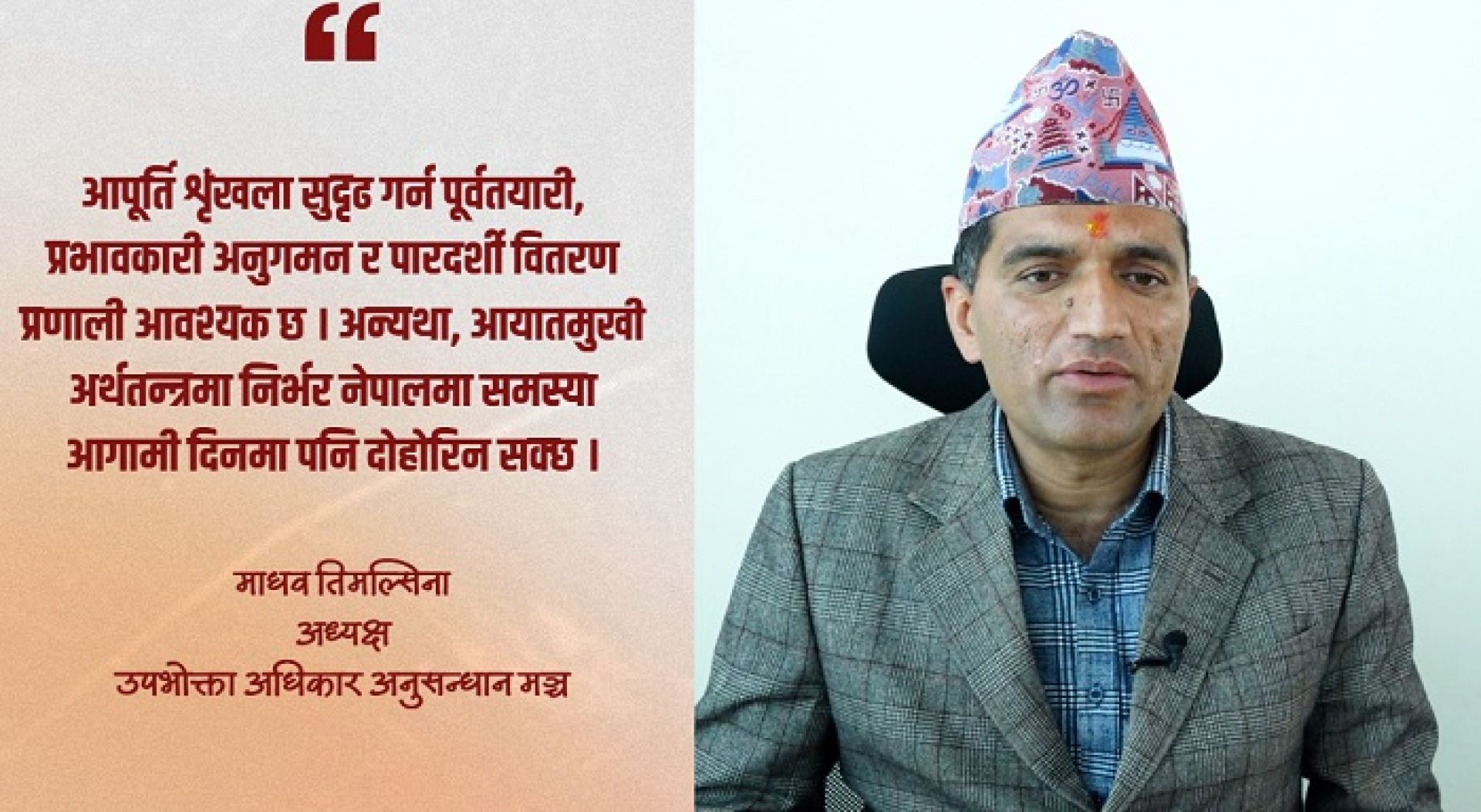 चुनावको मुखमा ‘नियोजित’ अभाव र महँगीः व्यापारी र दलबीचको लेनदेनले उपभोक्ता मारमा