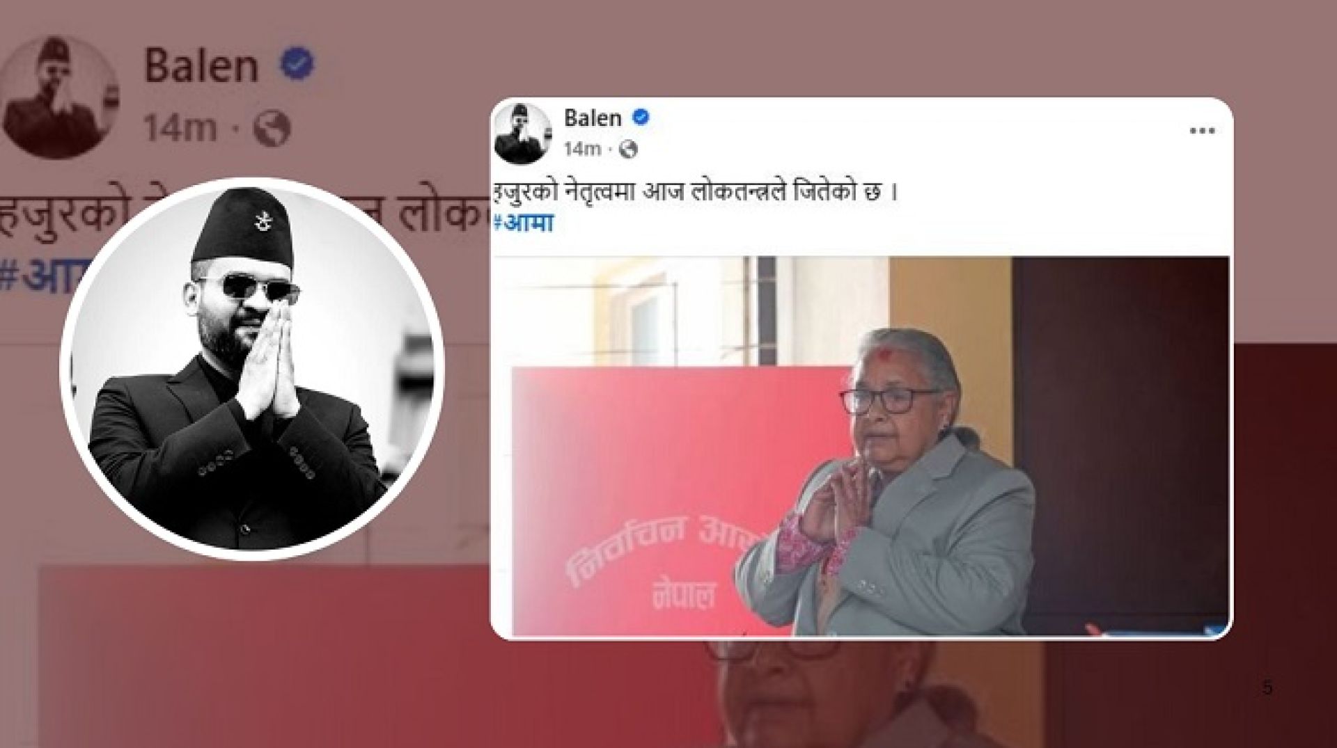प्रधानमन्त्रीको प्रशंसा गर्दै बालेनले भने : आज लोकतन्त्रले जित्यो ‘आमा’