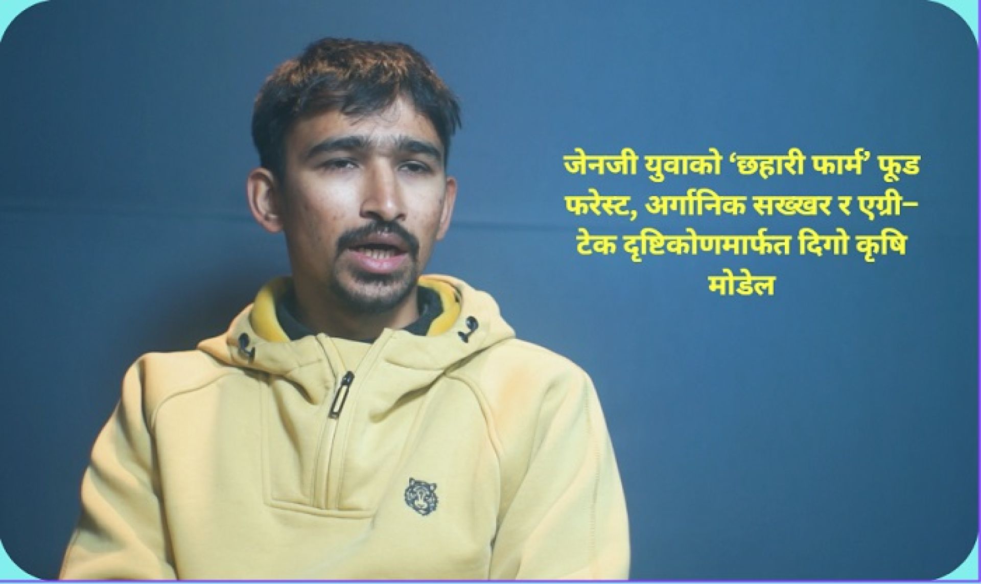 जेनजी युवाको लोभलाग्दो स्टार्टअप: ३५ लाखको लगानीमा सख्खरदेखि फूड फरेस्टसम्म ! 