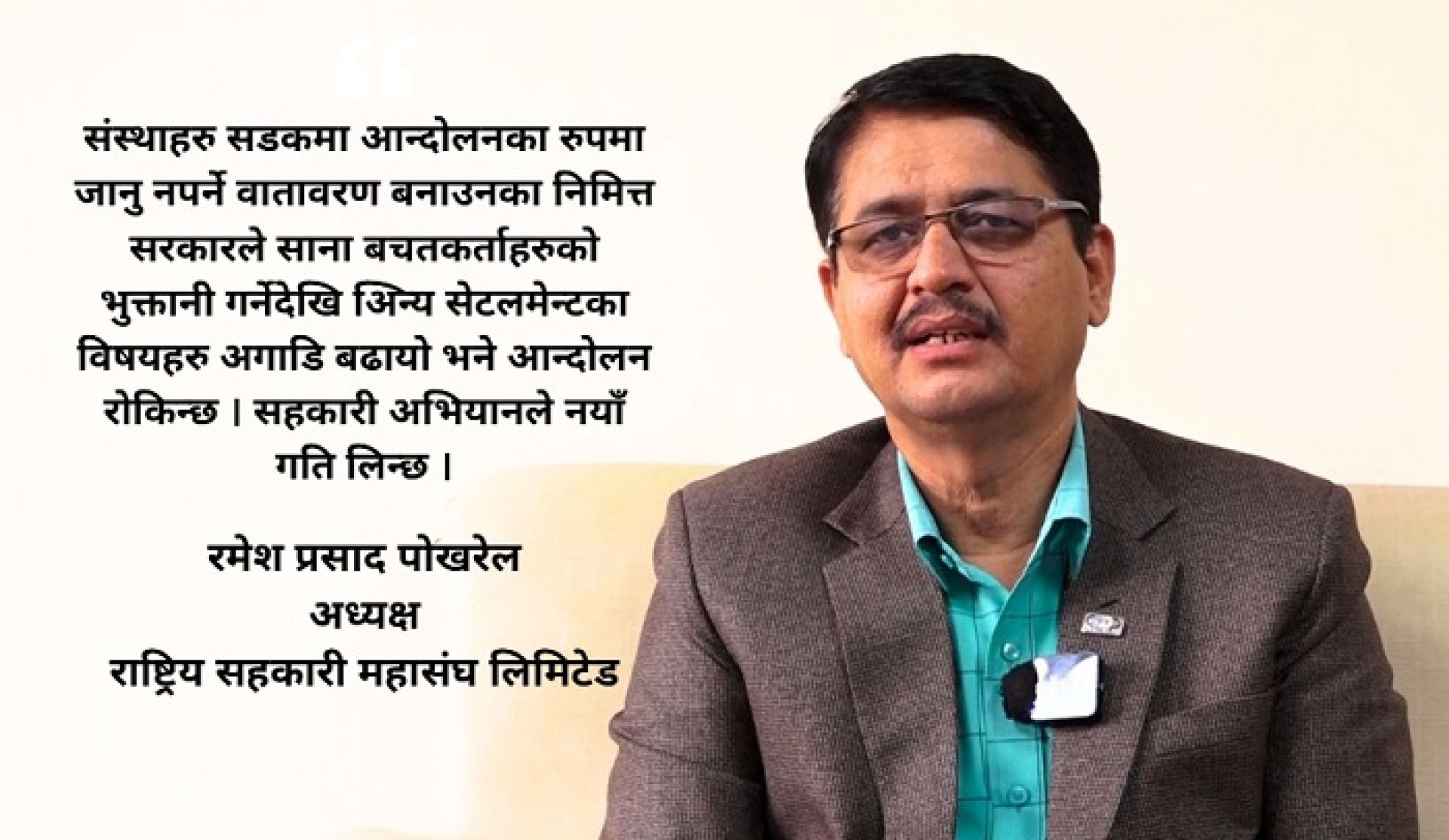 ‘सहकारीको बचत फिर्ता योजनाले उर्जा थपियो, लगानीका बाधक ४६ ऐनको गाँठो फुकाउनुपर्छ’