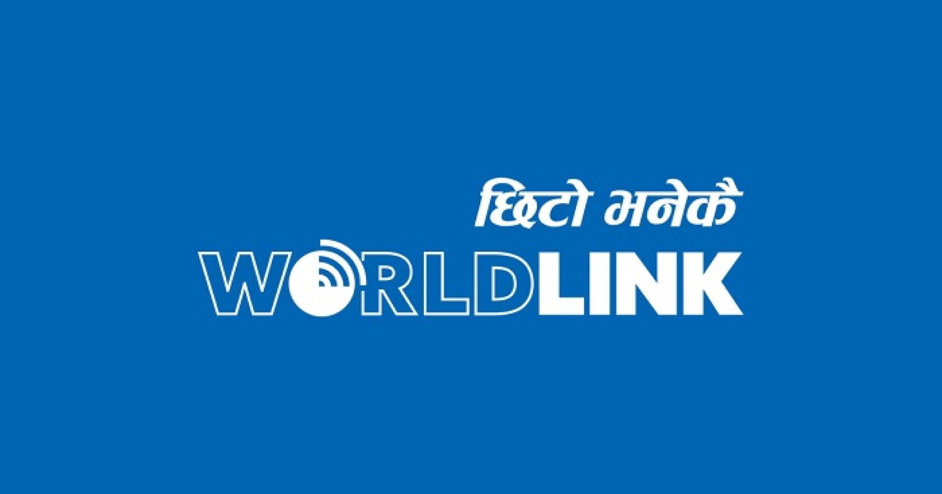 वल्र्डलिङ्कले गर्यो एक वर्षमा सवा १२ अर्बको व्यापार, विदेशी लगानी चार अर्ब ३७ करोड पार